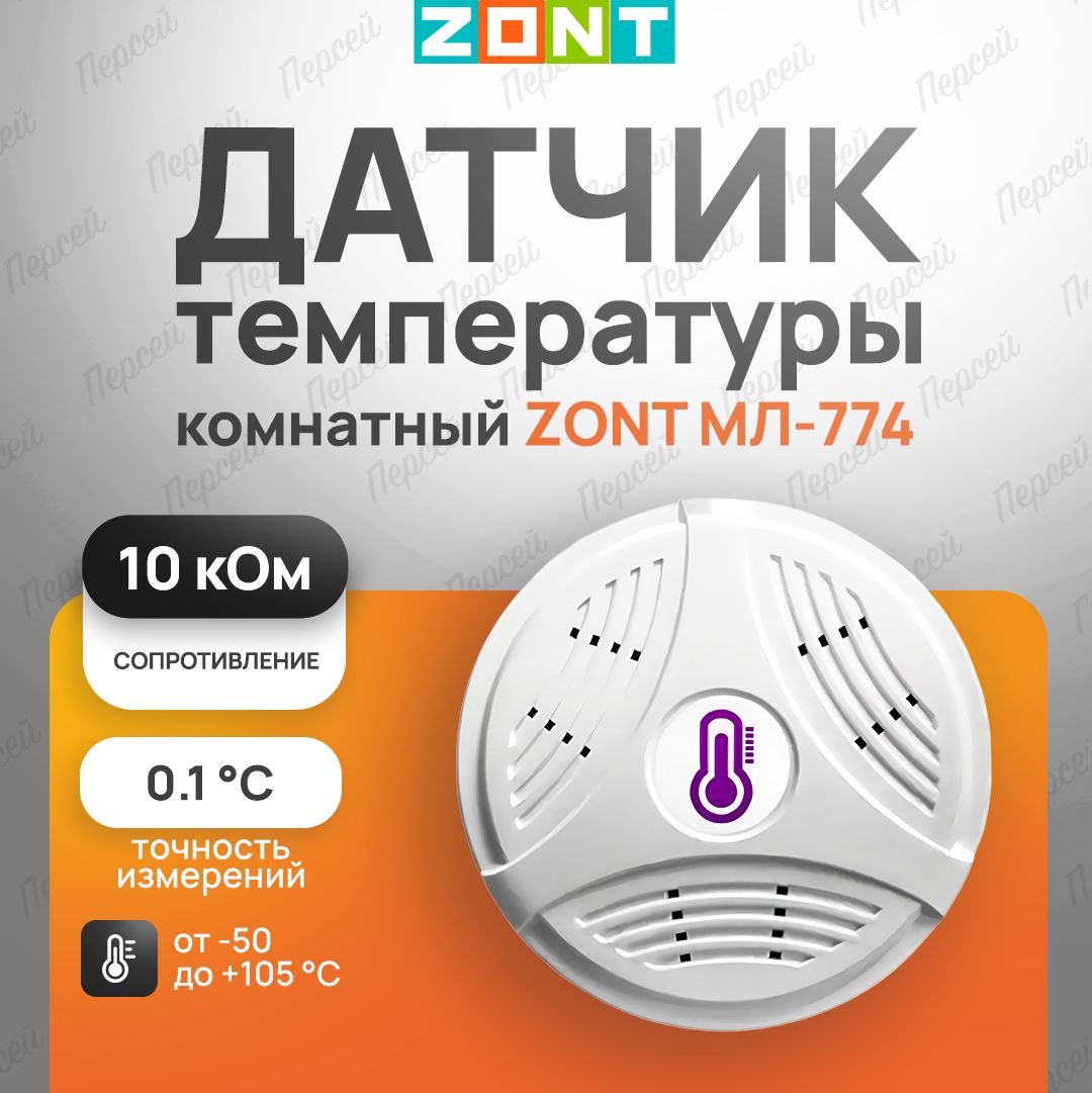 Датчик температурный комнатный Zont МЛ-774 (NTC) проводной арт. ML00004834  для измерения и передачи данных о температуре внутри помещения прибору Zont  - купить с доставкой по выгодным ценам в интернет-магазине OZON (794899008)