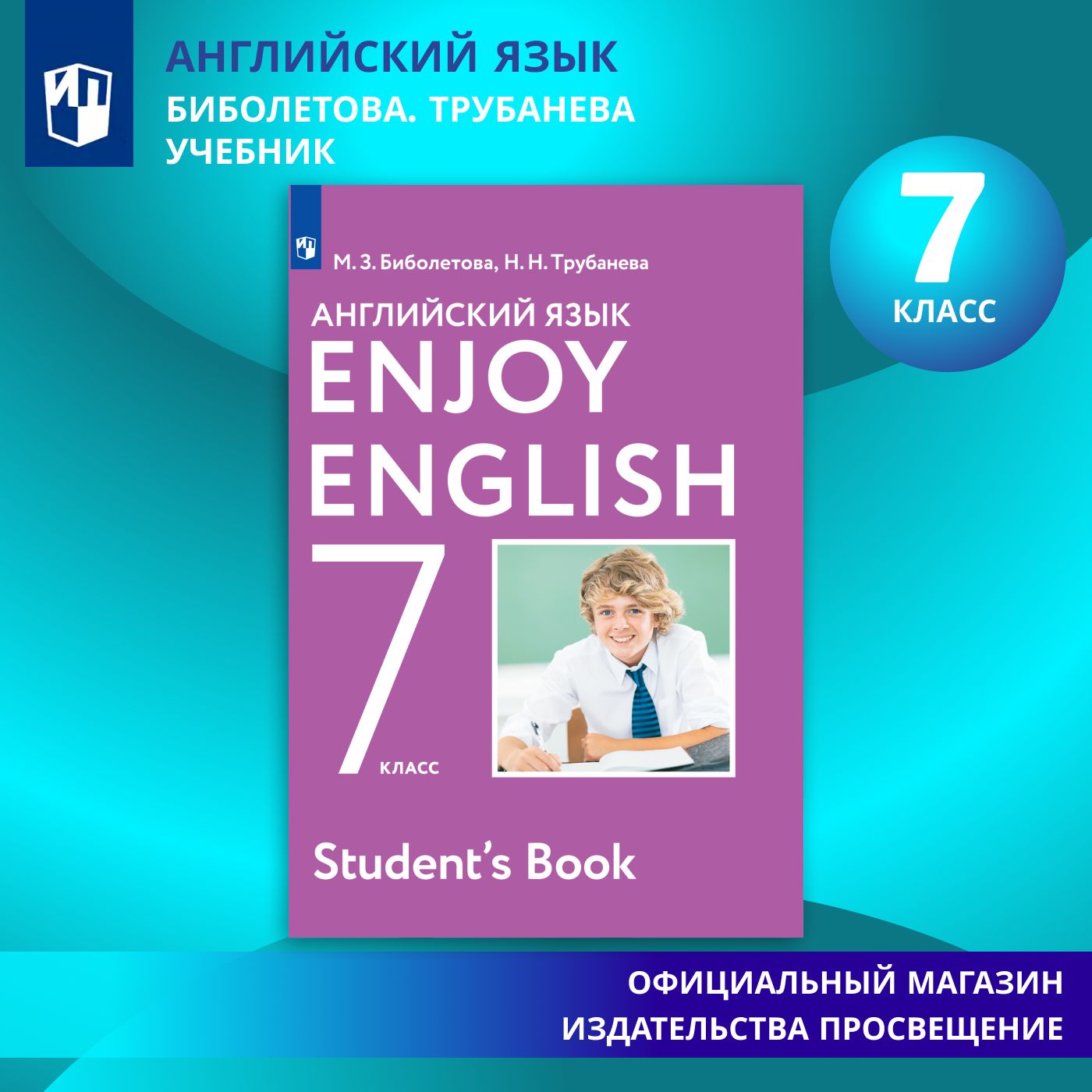 Английский язык. 7 класс. Учебник | Биболетова Мерем Забатовна, Трубанева  Наталья Николаевна - купить с доставкой по выгодным ценам в  интернет-магазине OZON (579389022)