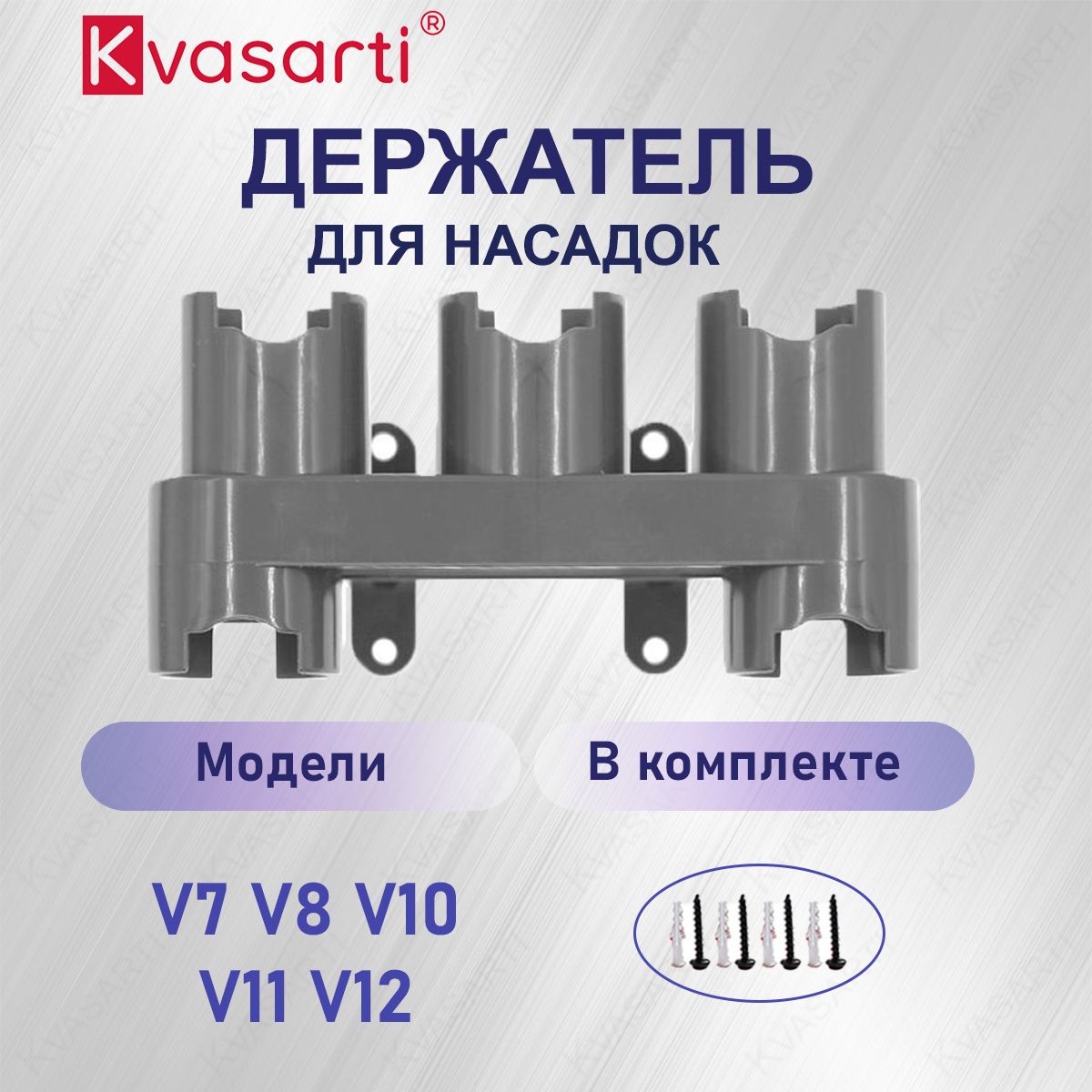 Держатель крепление для насадок V7 V8 V10 V11 V12