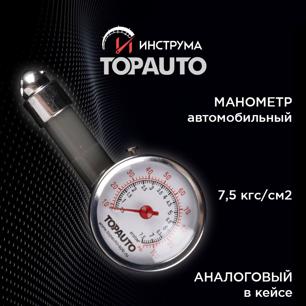 Манометр автомобильный для шин аналоговый 7,5 АТМ, в кейсе, ТОПАВТО (TOPAUTO), ТА-203