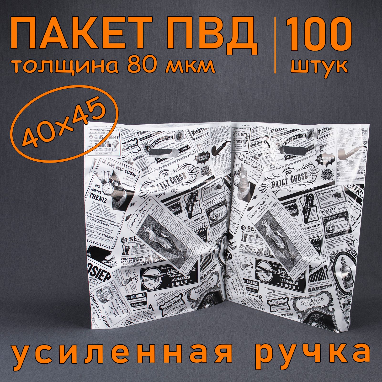 Пакет ПВД полиэтиленовый "Газета" с вырубной усиленной ручкой, 80 мкм, 40 х 45 см, 100 шт. Подарочный пакет.