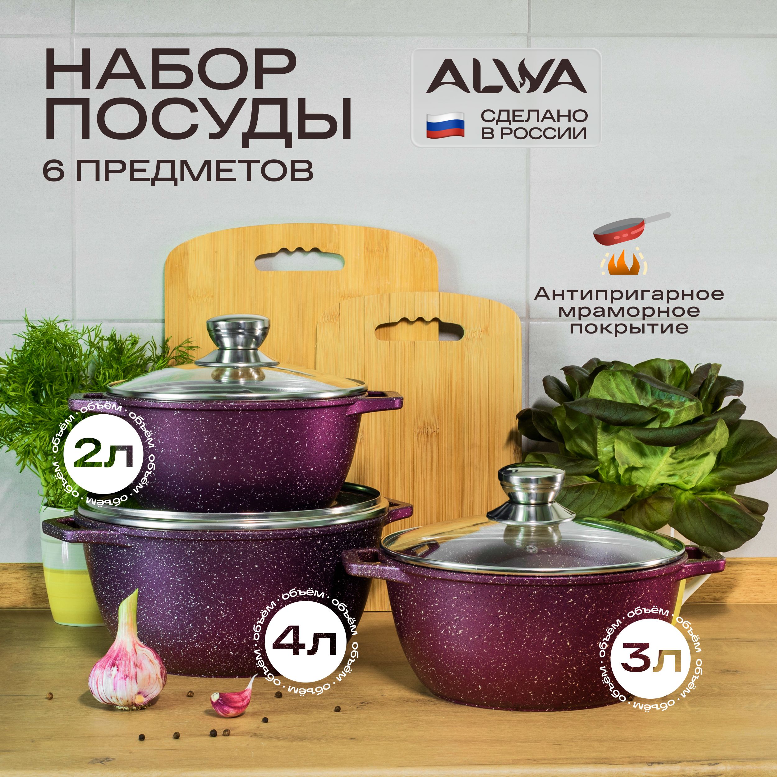 Кухонный набор посуды для приготовления ALWA Кастрюля 2 л с крышкой,  кастрюля 3 л с крышкой, кастрюля 4 л с крышкой