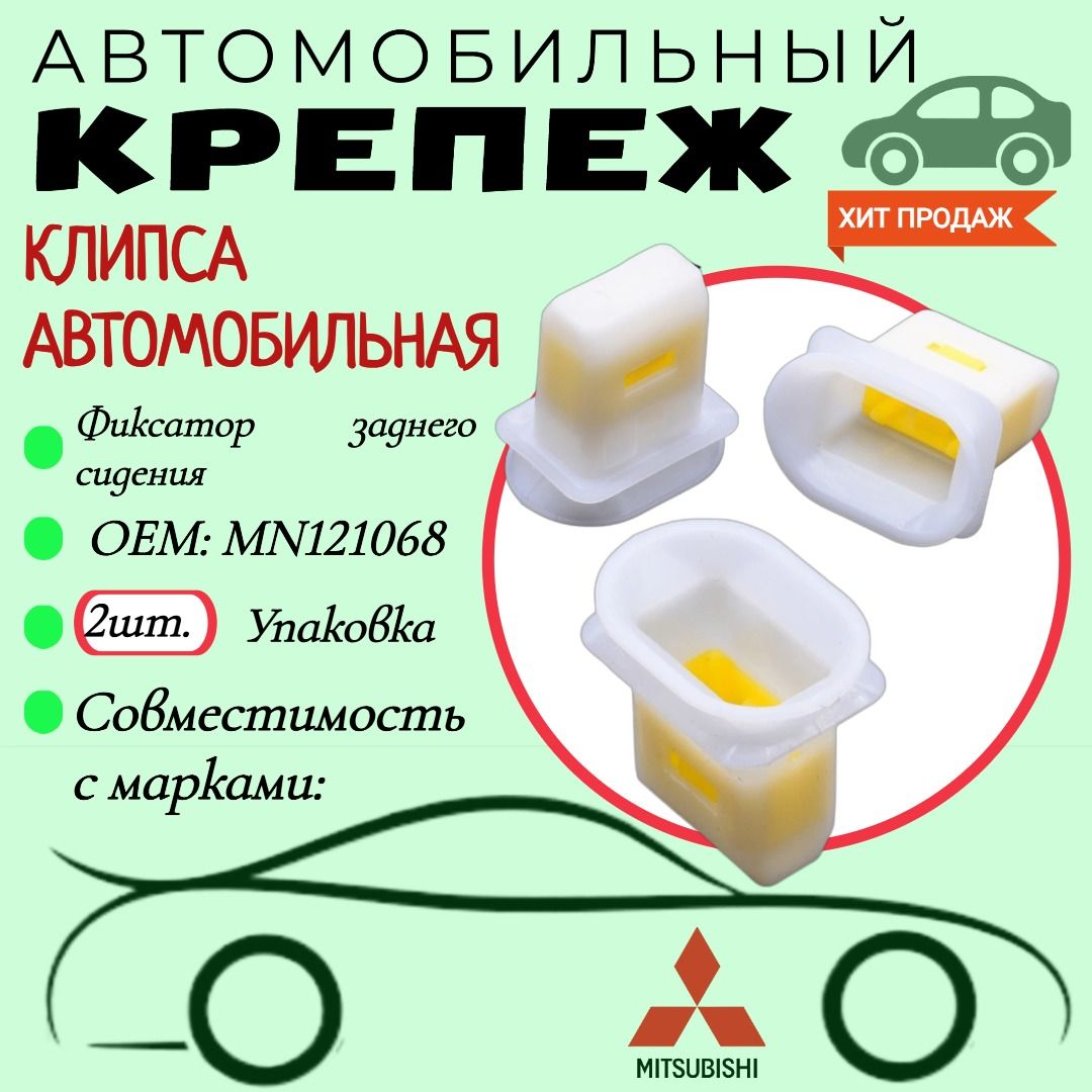 КлипсадляавтомобилейMITSUBISHI(OEM:MN121068).Крепеждляавтомобилей.(Упаковка2шт)