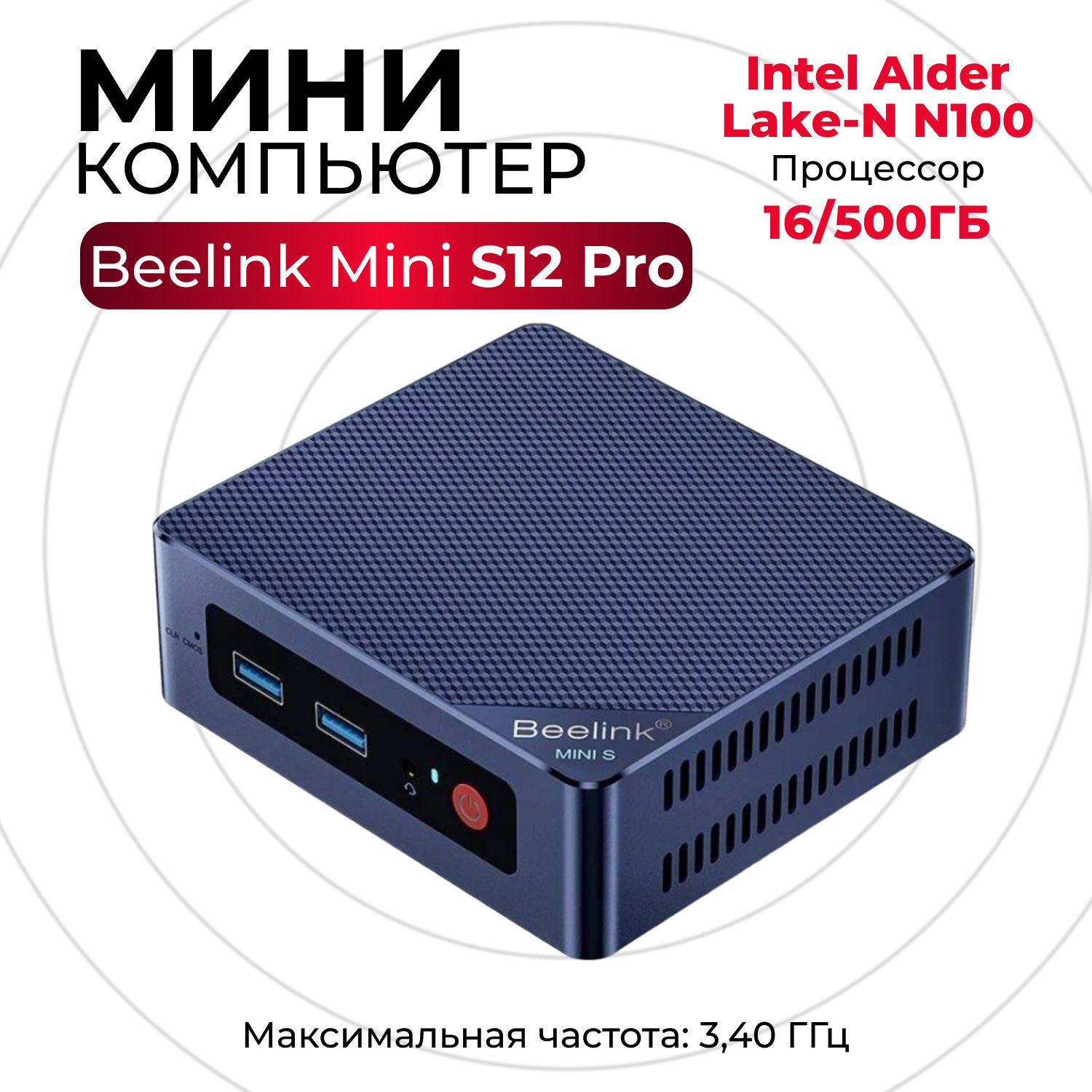 Beelink Мини-ПК S12 (Intel Processor N100, RAM 16 ГБ, SSD 500 ГБ, Intel HD Graphics, Windows 11 Pro), темно-синий