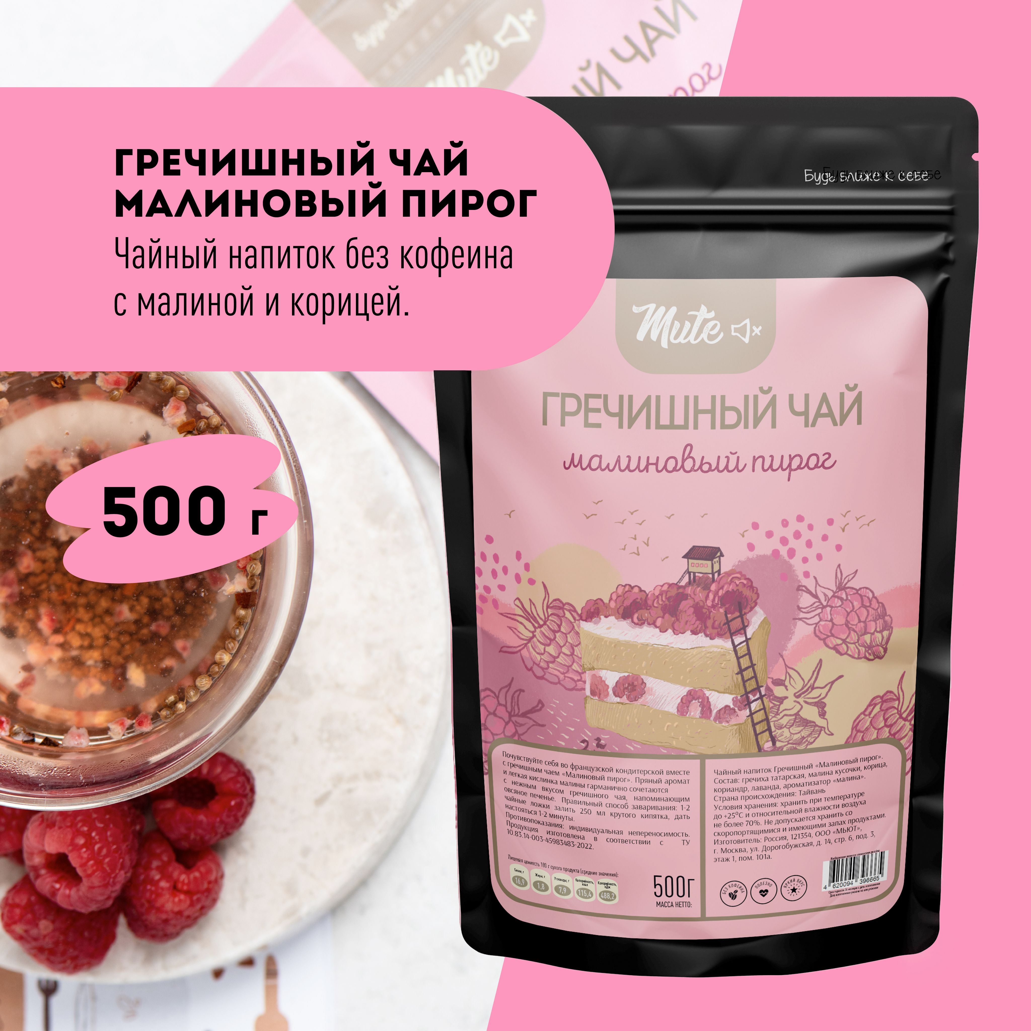 Гречишный Чай с малиной и корицей (без кофеина), 500 г. MUTE Малиновый пирог  - купить с доставкой по выгодным ценам в интернет-магазине OZON (1492054212)