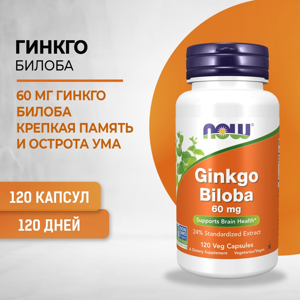 NOW Ginkgo Biloba Гинкго Плюс 60 mg 120 капсул массой 500 мг