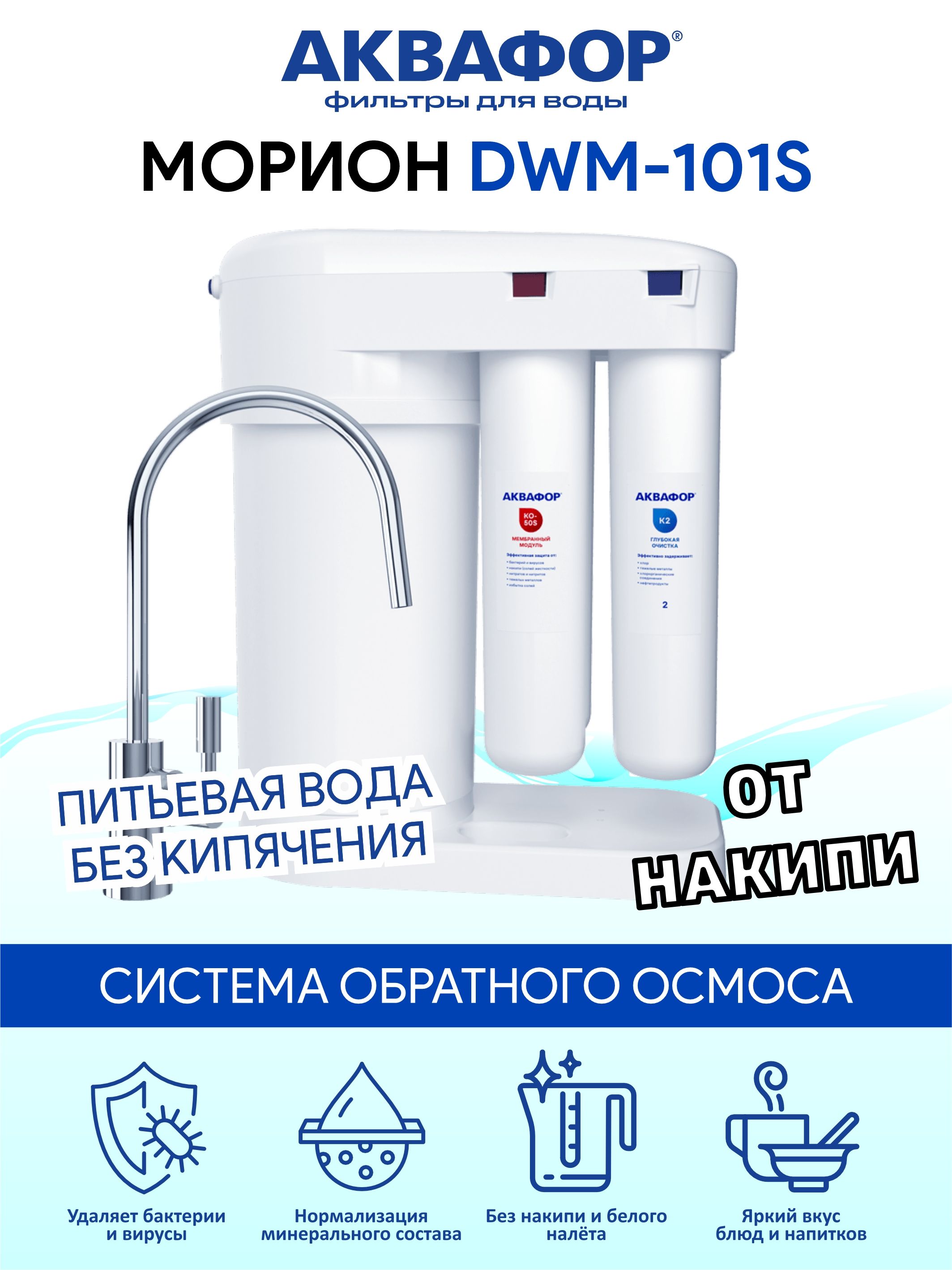 Аквафор Морион DWM-101S фильтр обратного осмоса