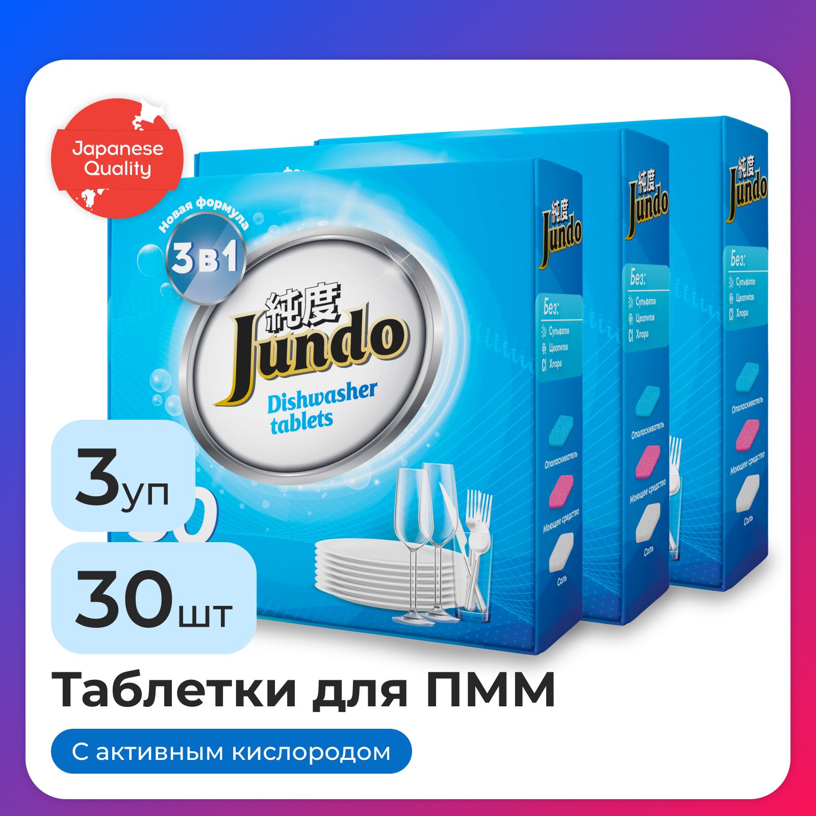 3 шт. - Jundo Таблетки для ПММ Аctive oxygen, 30 шт