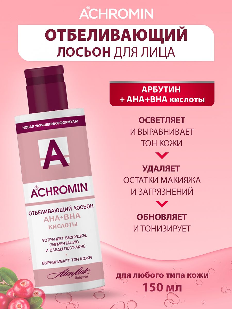 Ахромин / Achromin Отбеливающий лосьон AHA+BHA кислоты 150 мл