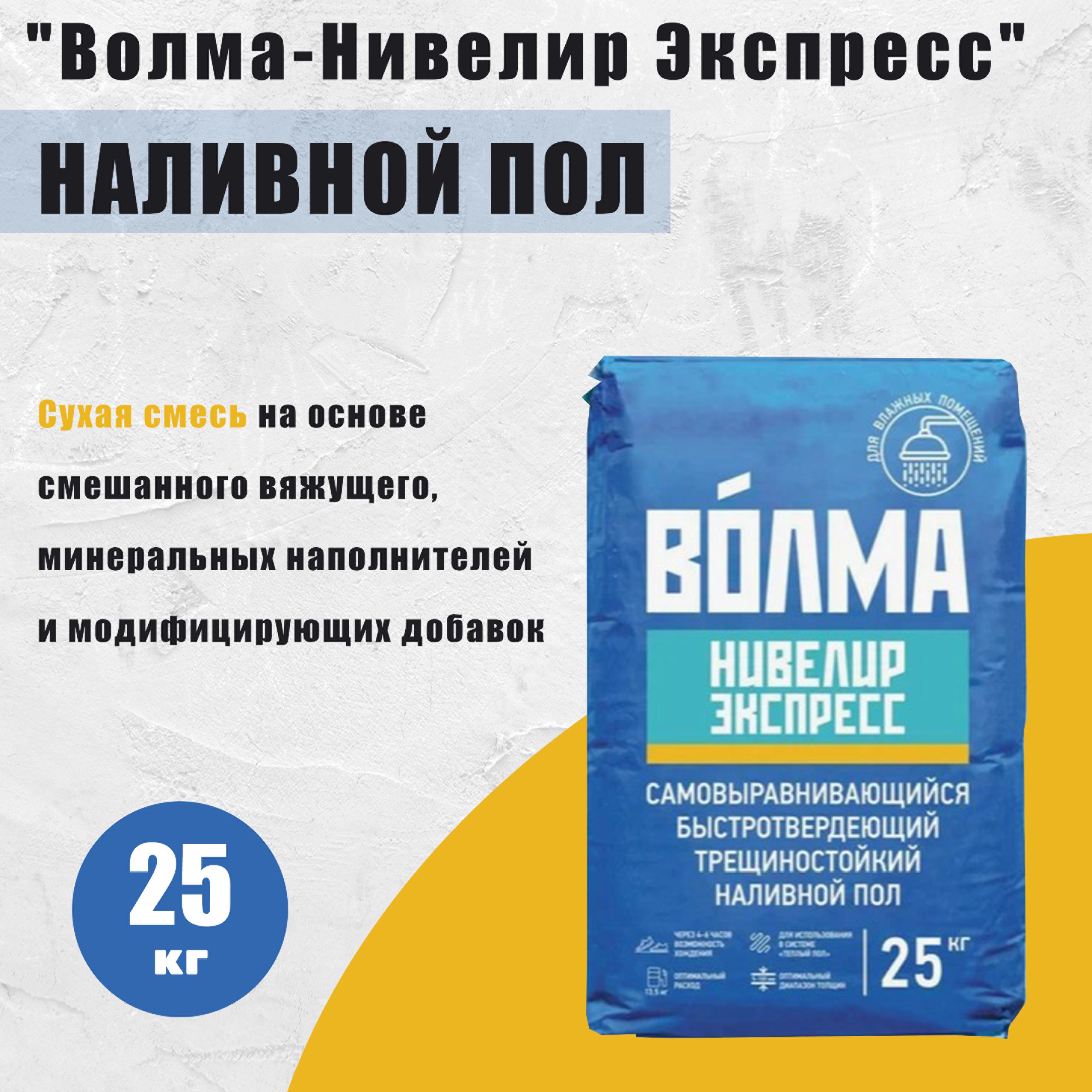 Наливныеполы"Волма-НивелирЭкспресс"25кг