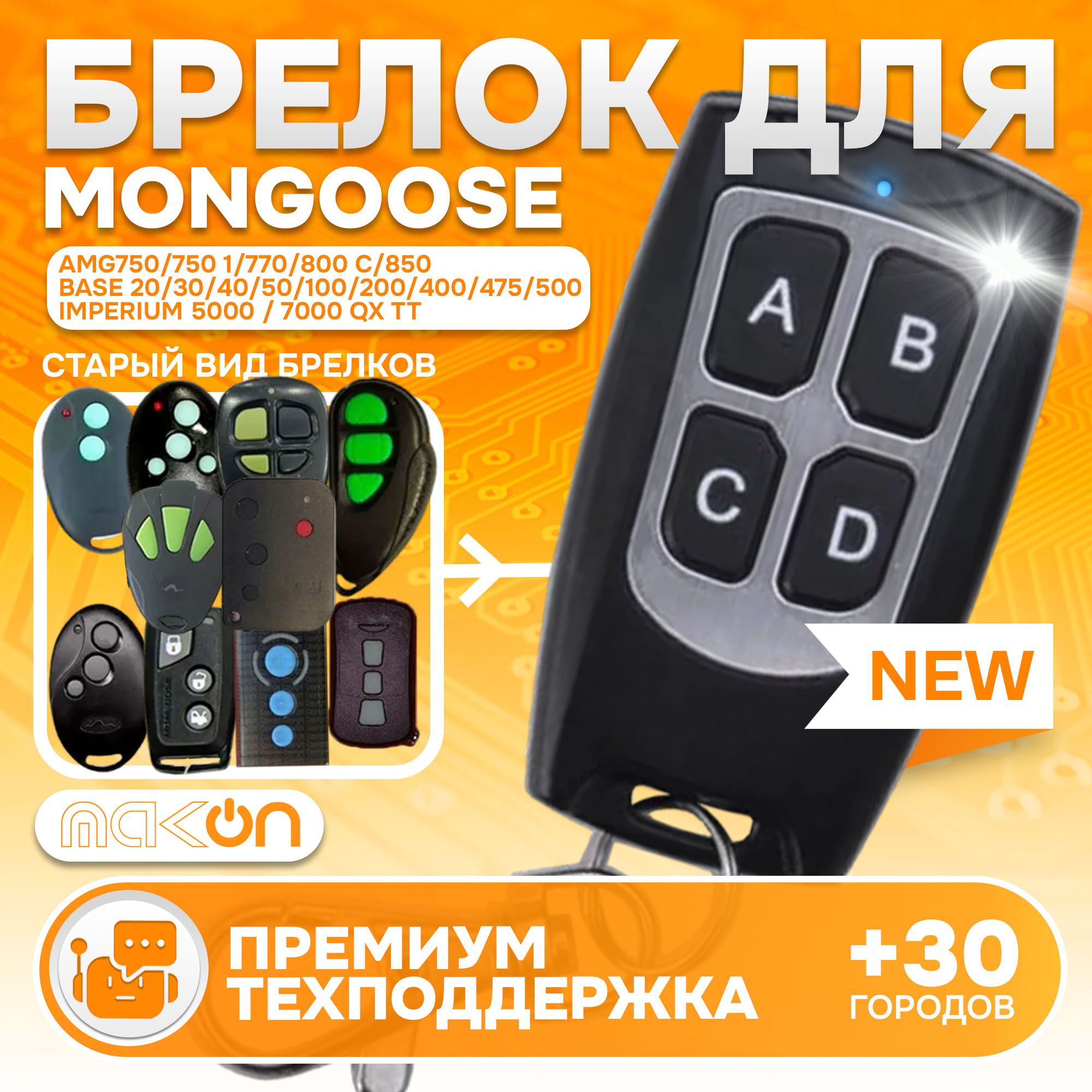 Брелок программируемый для автосигнализации Mongoose Inspector Leopard модели в описании