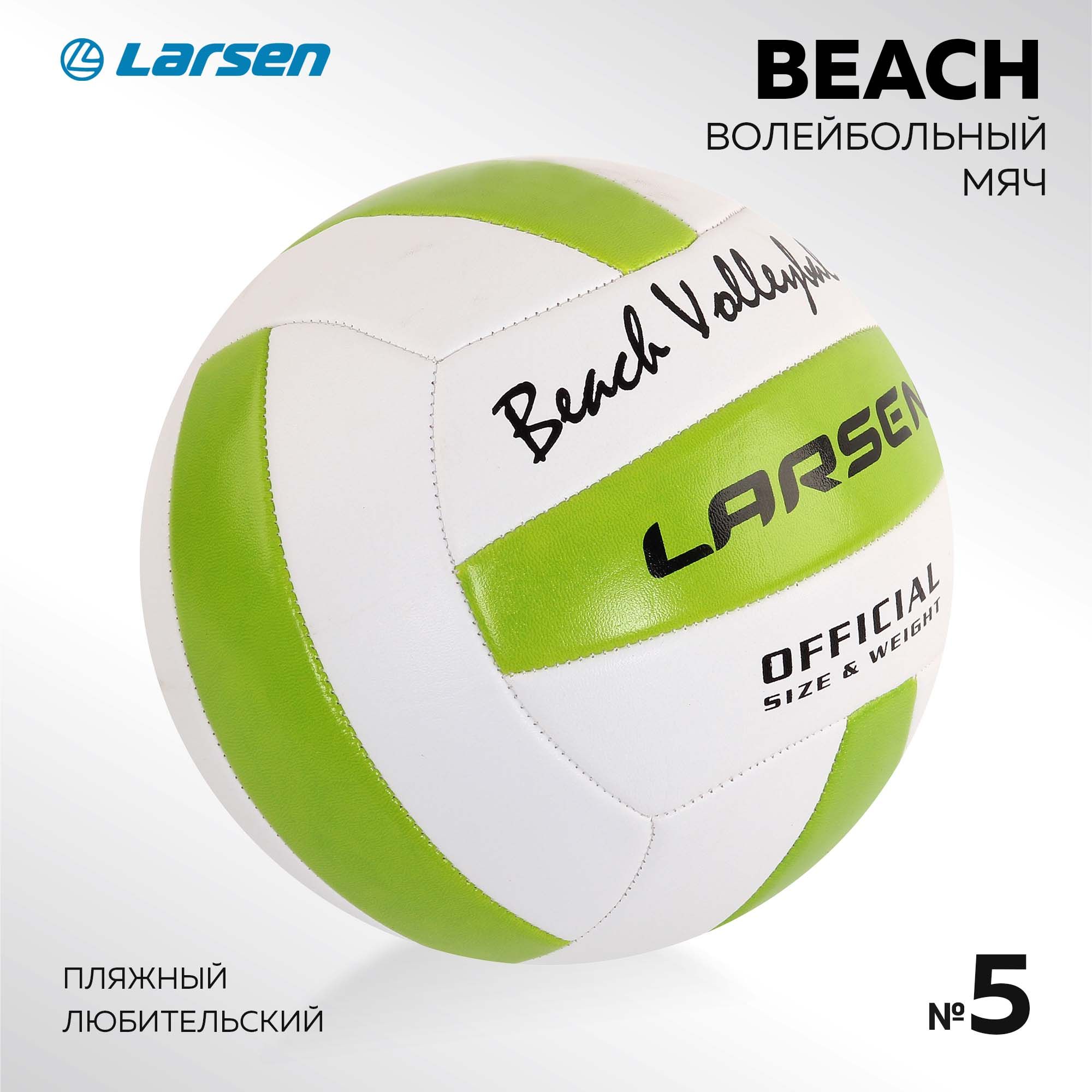 Мяч волейбольный пляжный Larsen Beach Volleyball