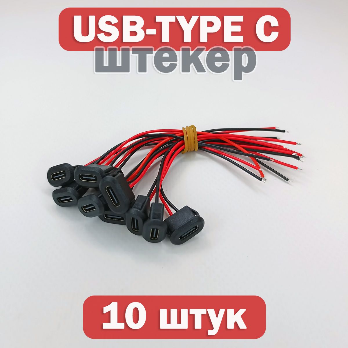 КоннекторштекерUSBType-C/ГнездопитанияTYPE-Cустановочное,комплект10штук