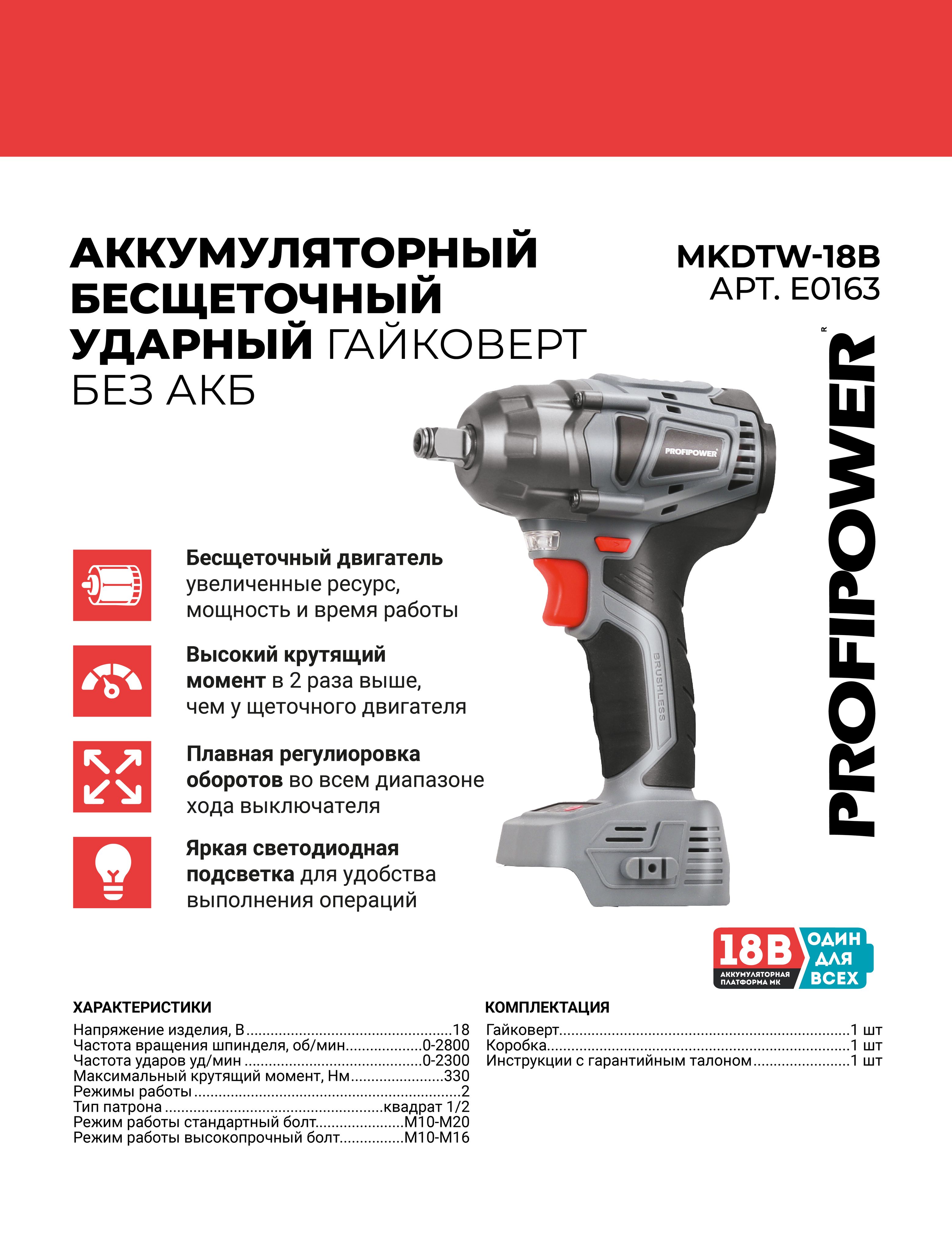 АккумуляторныйбесщеточныйударныйгайковертProfiPowerMKDTW-18B(безакб,18В,330Нм,вкоробке)