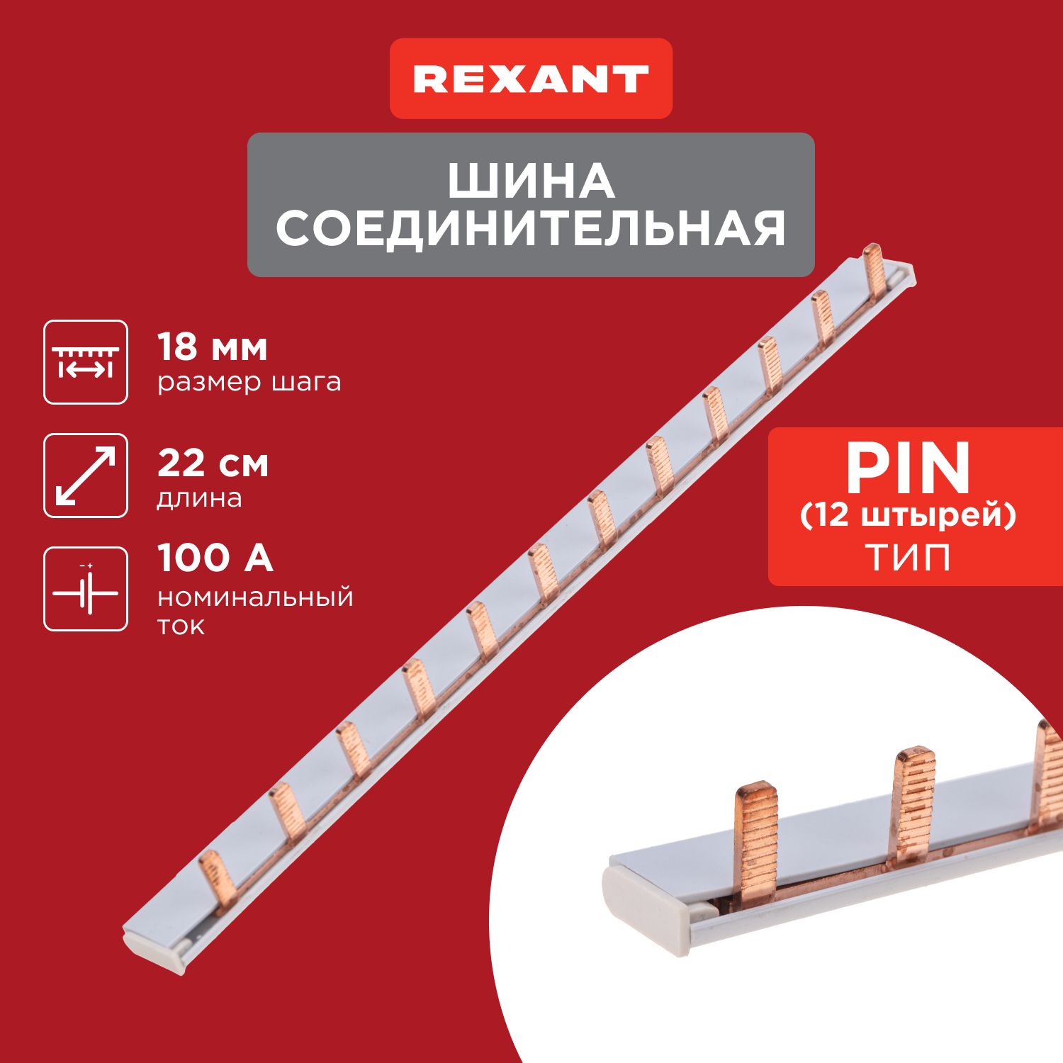 Шина соединительная PIN 1Р 100 А, шинная разводка REXANT, 22см