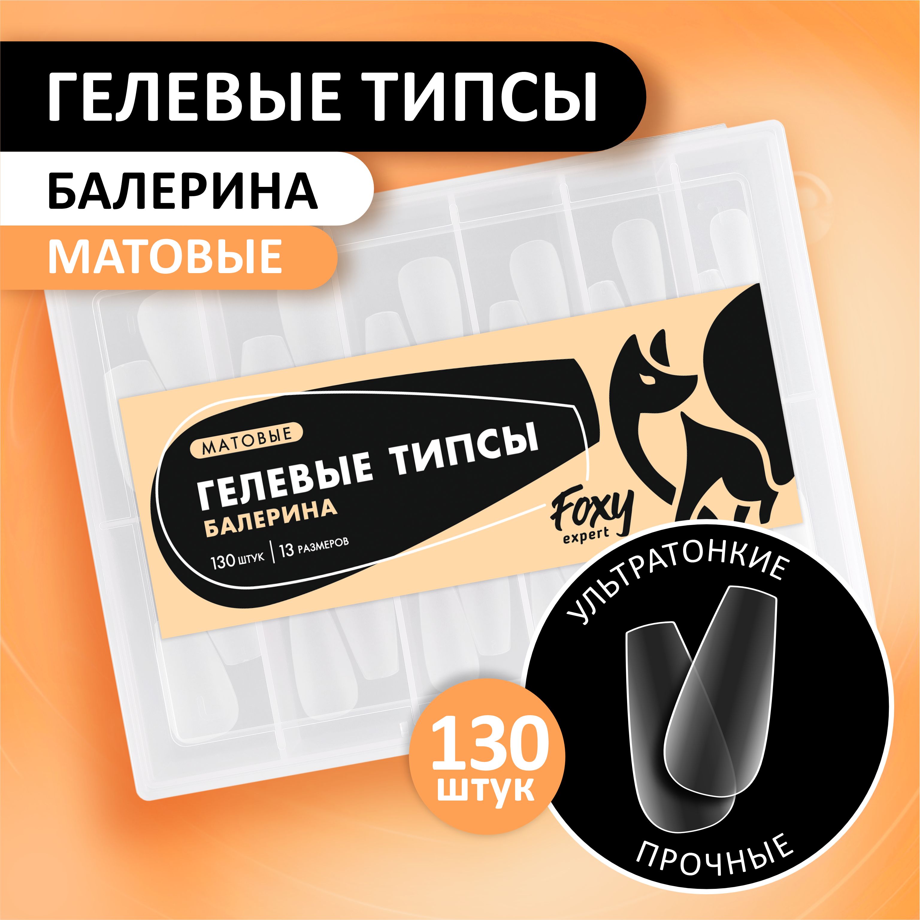 Гелевые типсы для наращивания ногтей FOXY EXPERT 130 шт. Матовые "Балерина короткие" / Фокси Эксперт /