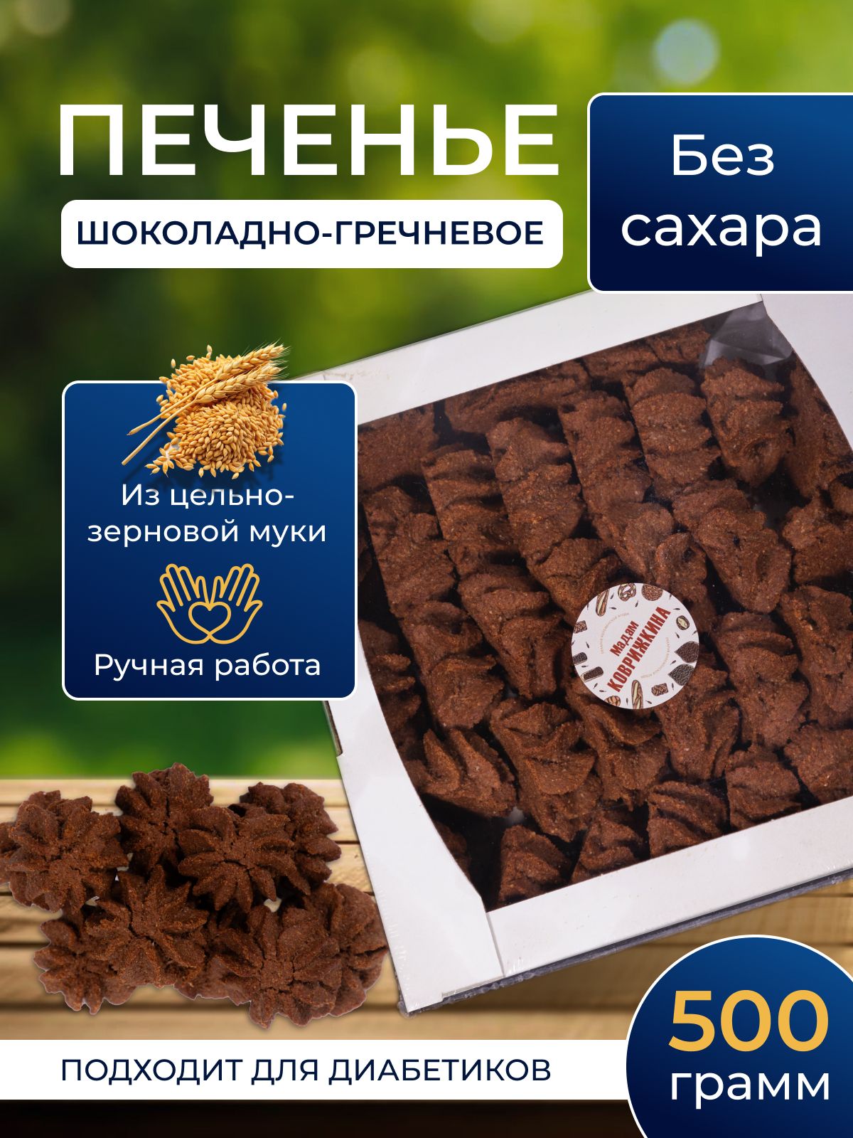 Безглютеновое Печенье Шоколадно-Гречневое без сахара из муки зеленой гречки, ручная работа, 500г