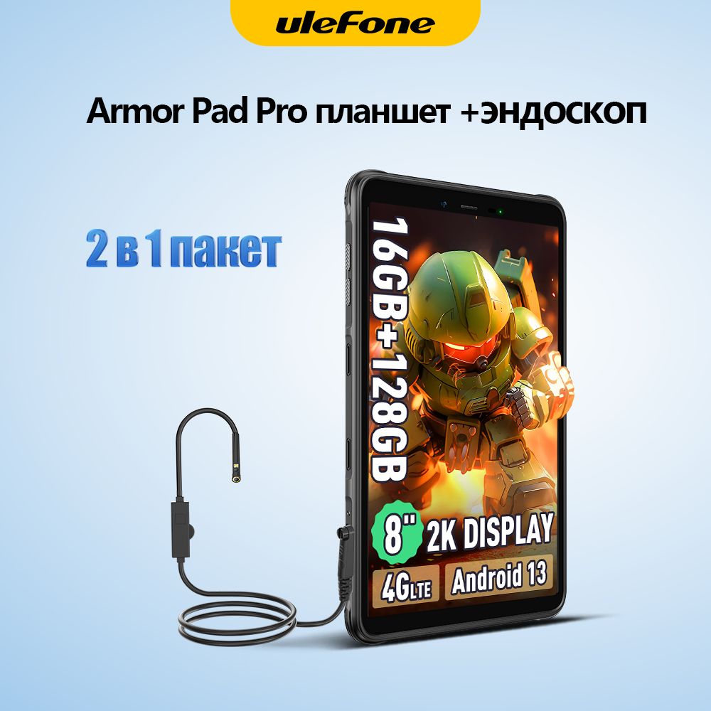 ULEFONE Планшет Armor Pad Pro планшетный+Эндоскоп USMARTE02, 8" 128 ГБ/128 ГБ, черный матовый