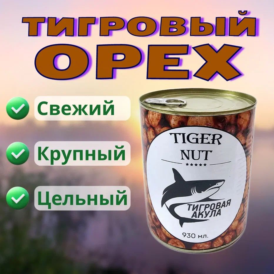 ТигровыйОрех