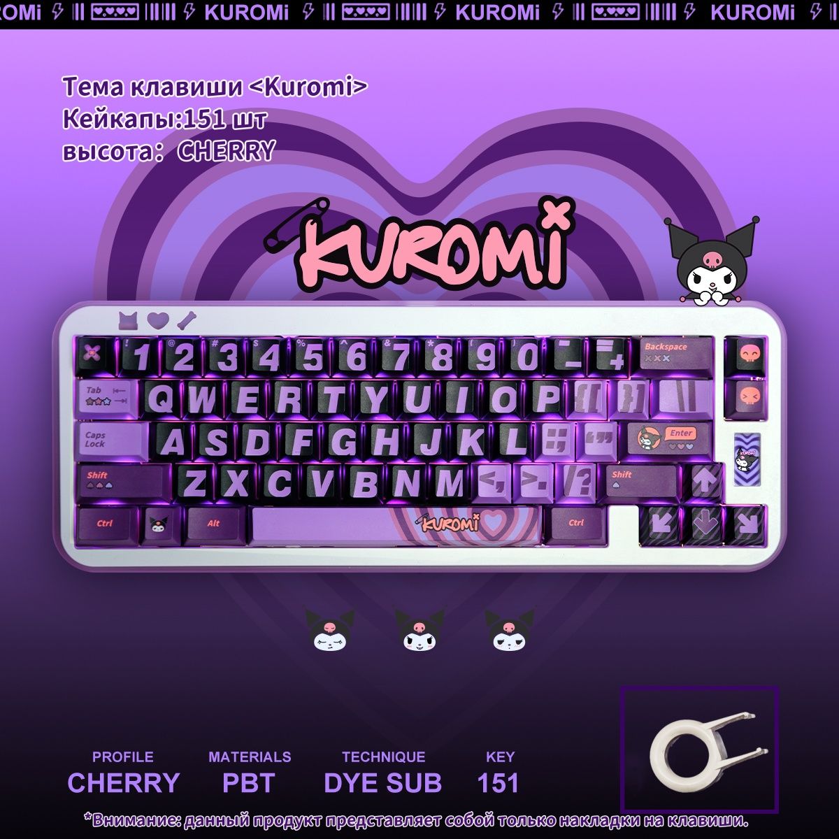 Кейкапы/ВысотаCHERRY/Тема<Kuromi>PBT151шт