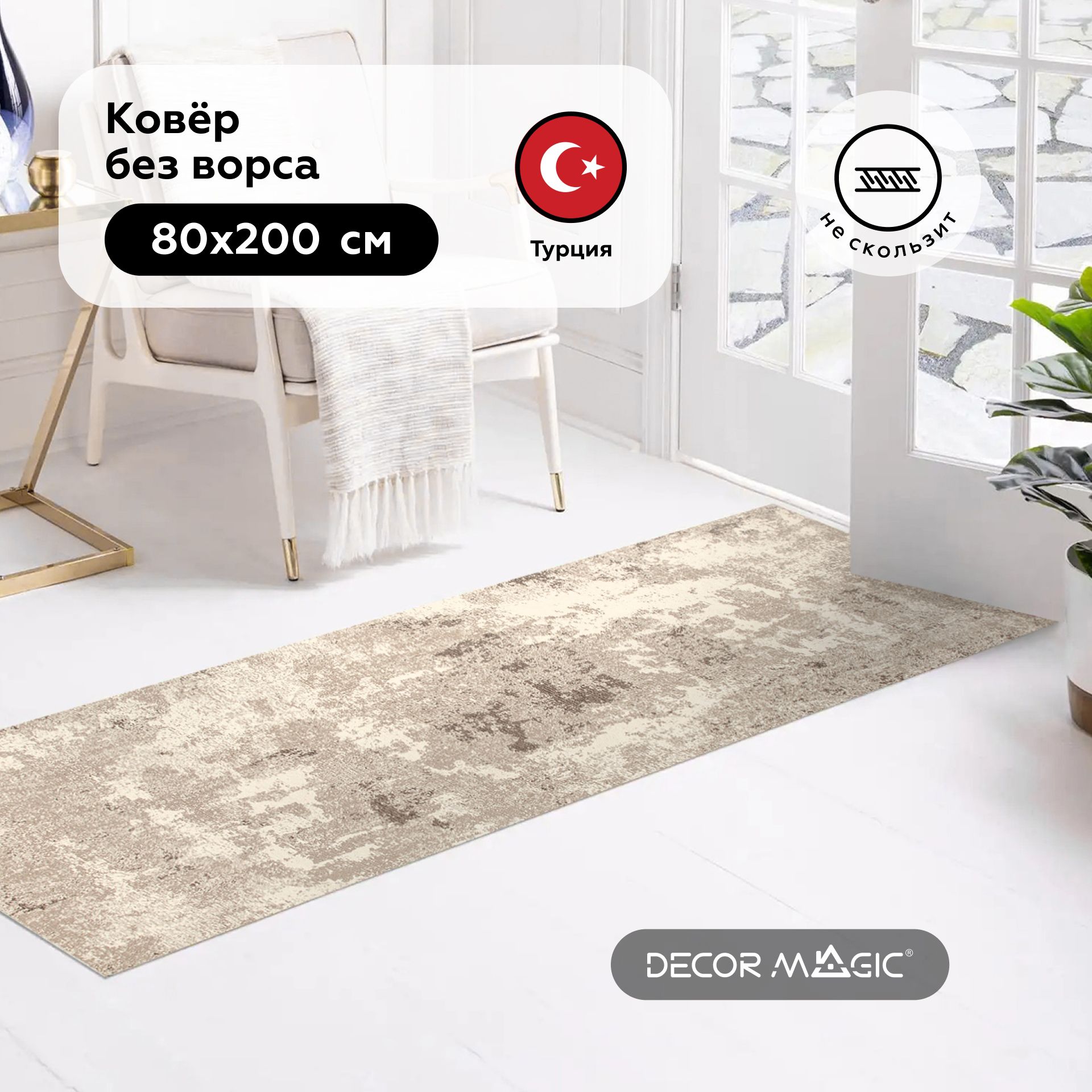 Ковровая дорожка DECOR MAGIC 59К - купить по выгодной цене в  интернет-магазине OZON (571058063)