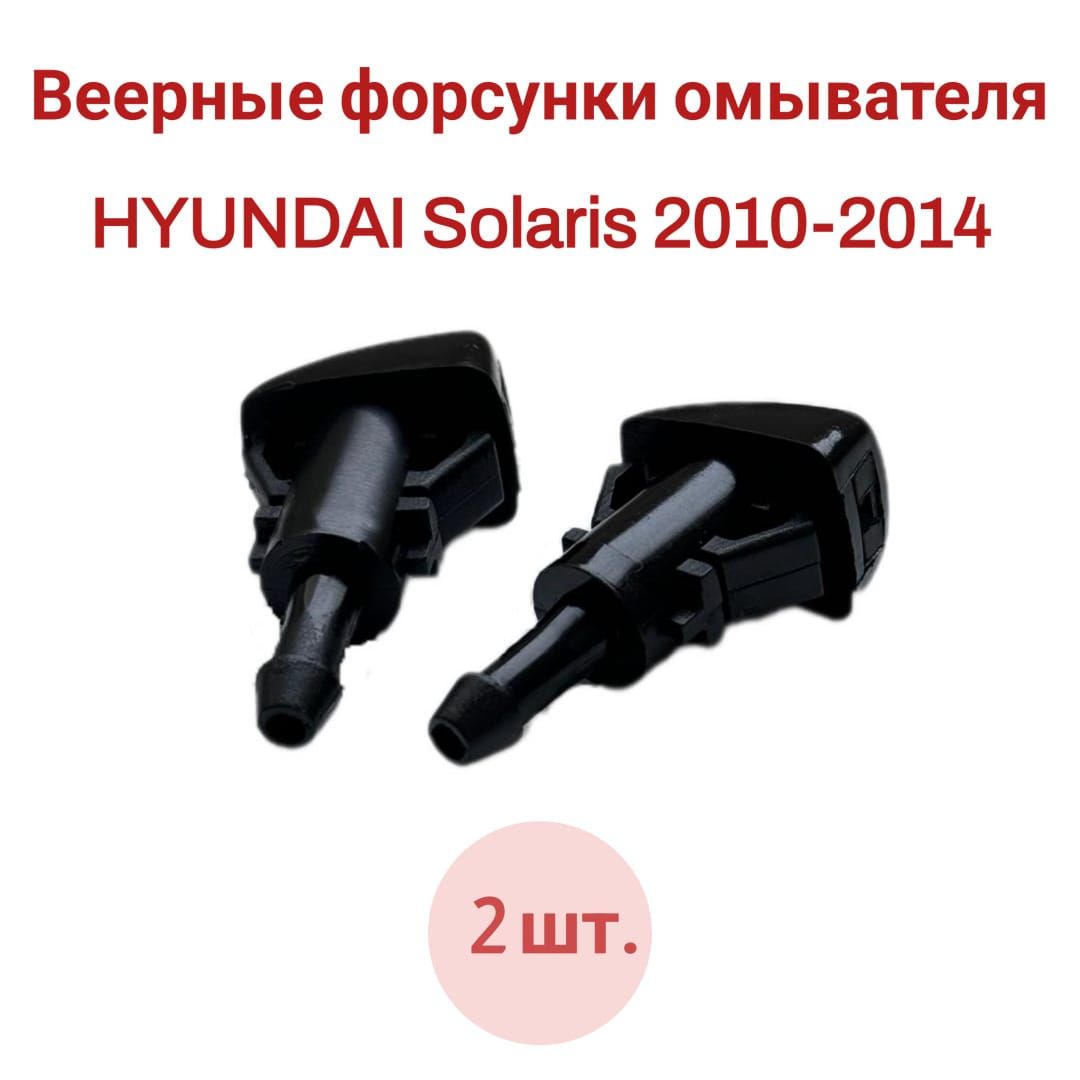 Веернаяфорсункажиклеромывателялобовогостекла2шт.дляHYUNDAISolaris2010-2014