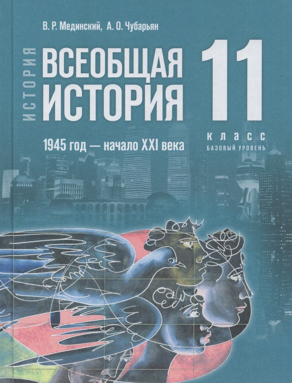 Всеобщая история. 11 класс. Учебник. Базовый уровень. 1945 г.- начало XXI в.