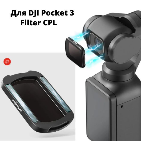 DJI Osmo Pocket 3 Фильтр CPL