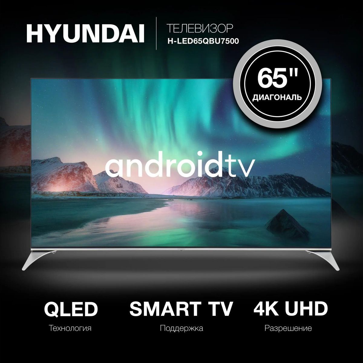 HyundaiТелевизорH-LED65QBU7500QLED65"4KHDR,черный