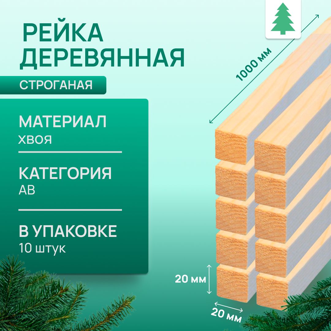 Рейкадеревяннаястроганая,20х20х1000мм,10шт