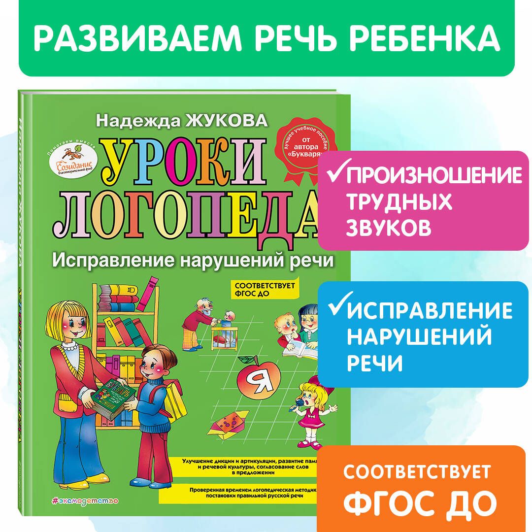 Уроки логопеда: Исправление нарушений речи | Жукова Надежда Сергеевна -  купить с доставкой по выгодным ценам в интернет-магазине OZON (249025396)