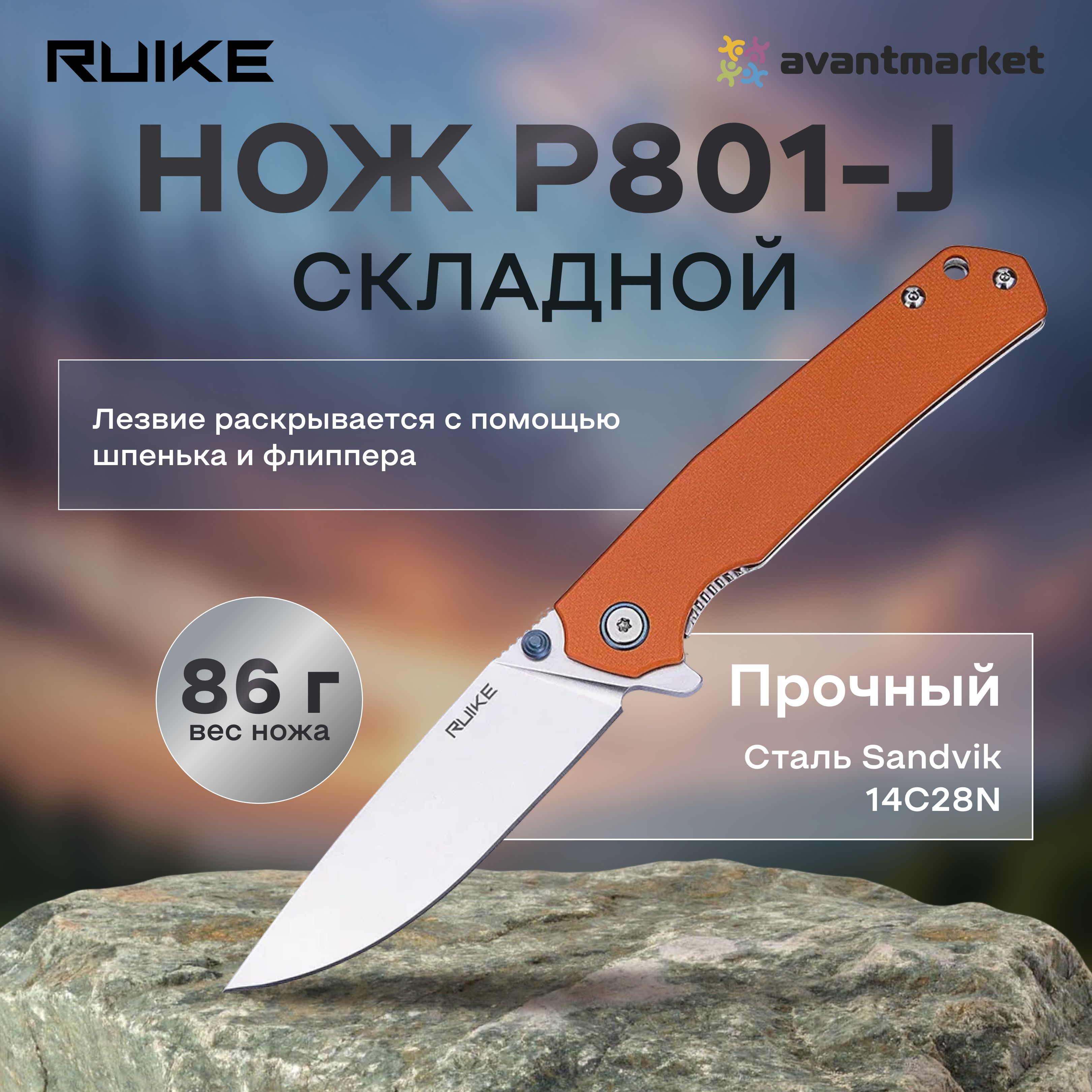 Нож Ruike P801-J, оранжевый