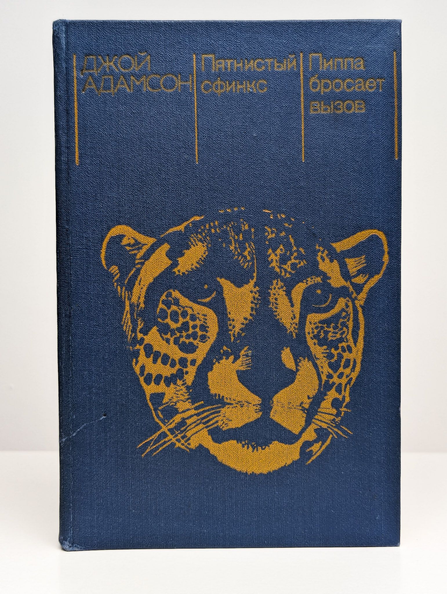 Пятнистый читать. Джой адамсон рисунки. Киплинг как леопард стал пятнистым. Рождённая свободной книга джой адамсон. Джой адамсон.