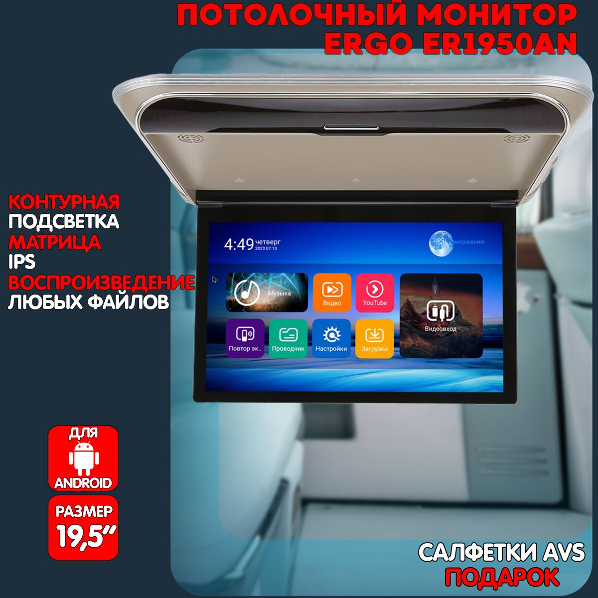 Автомобильныйпотолочныймонитор19,5"ERGOER1950ANнаANDROID(бежевый)