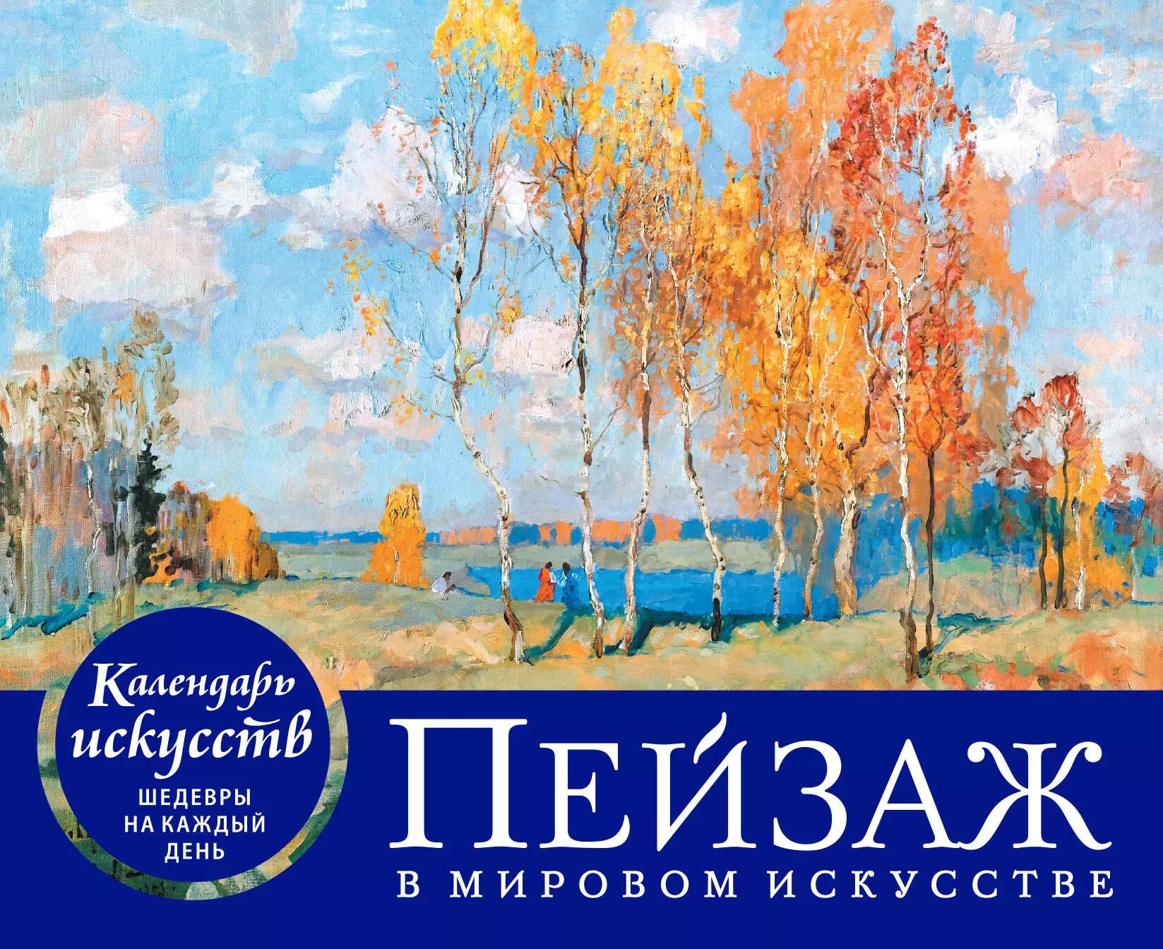 Календарь третьяковская галерея 2021 купить - купить по низкой цене на Яндекс Ма