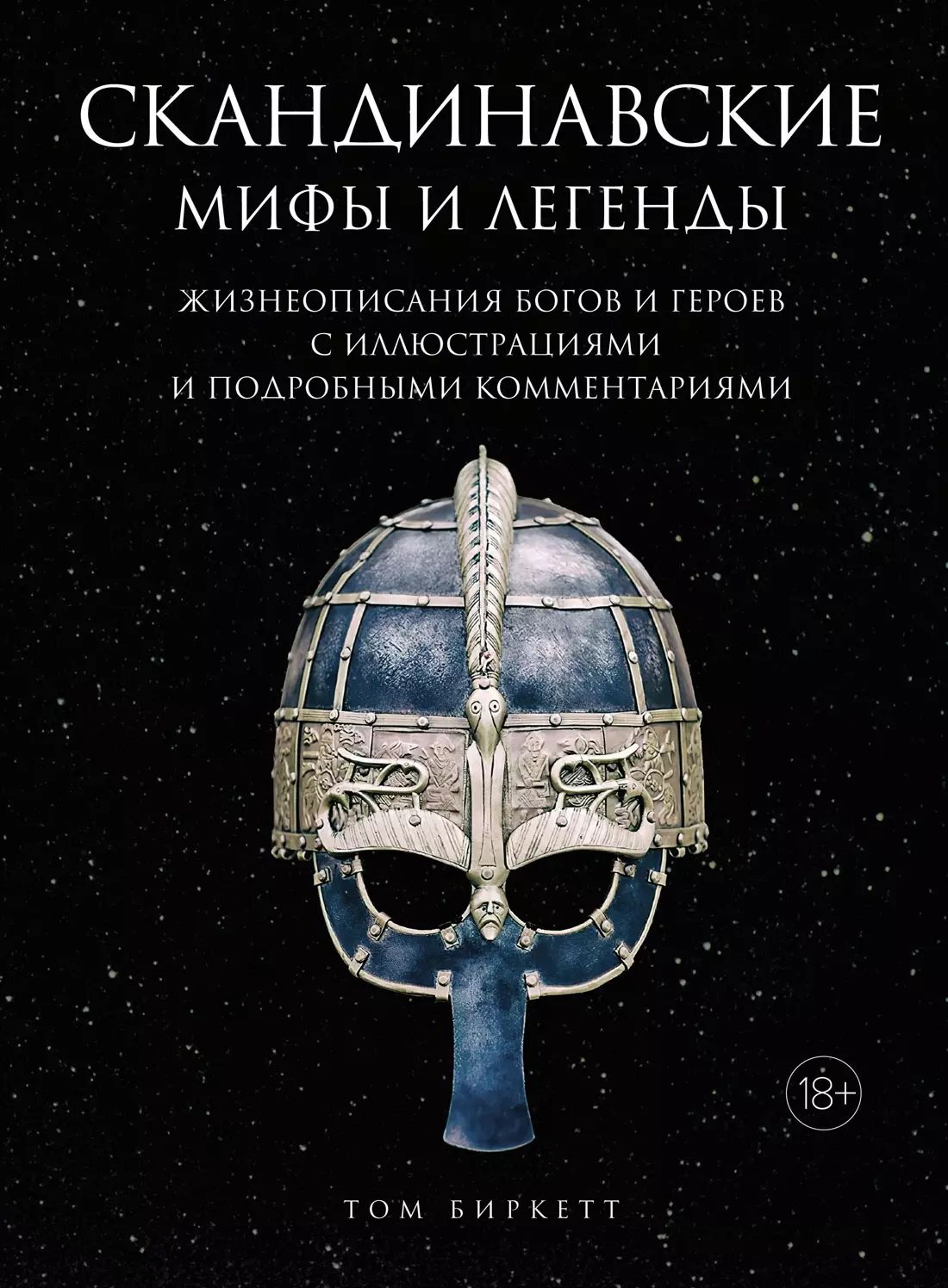 Собрание скандинавских мифов 4. Собрание скандинавских мифов 4