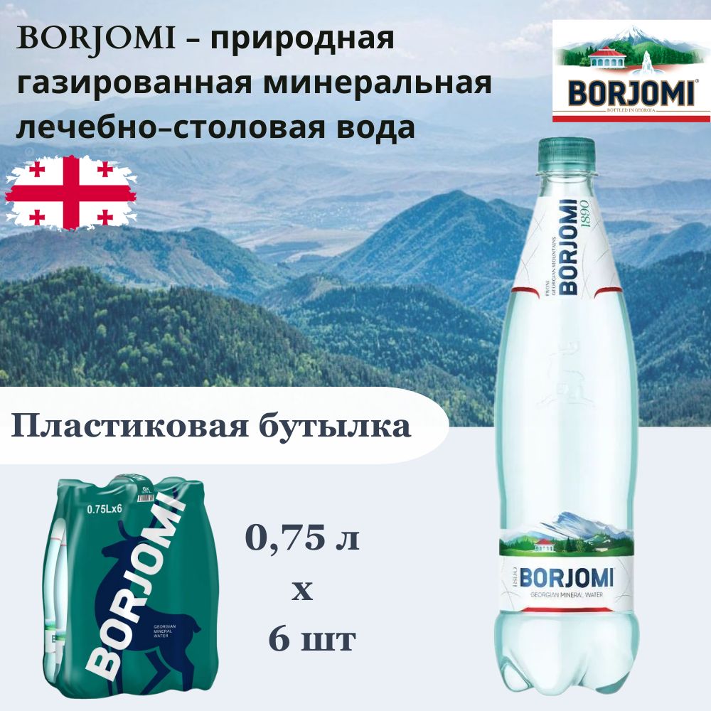 Вода минеральная Borjomi (Боржоми) лечебно-столовая, 0,75 л х 6 шт, газированная, пэт