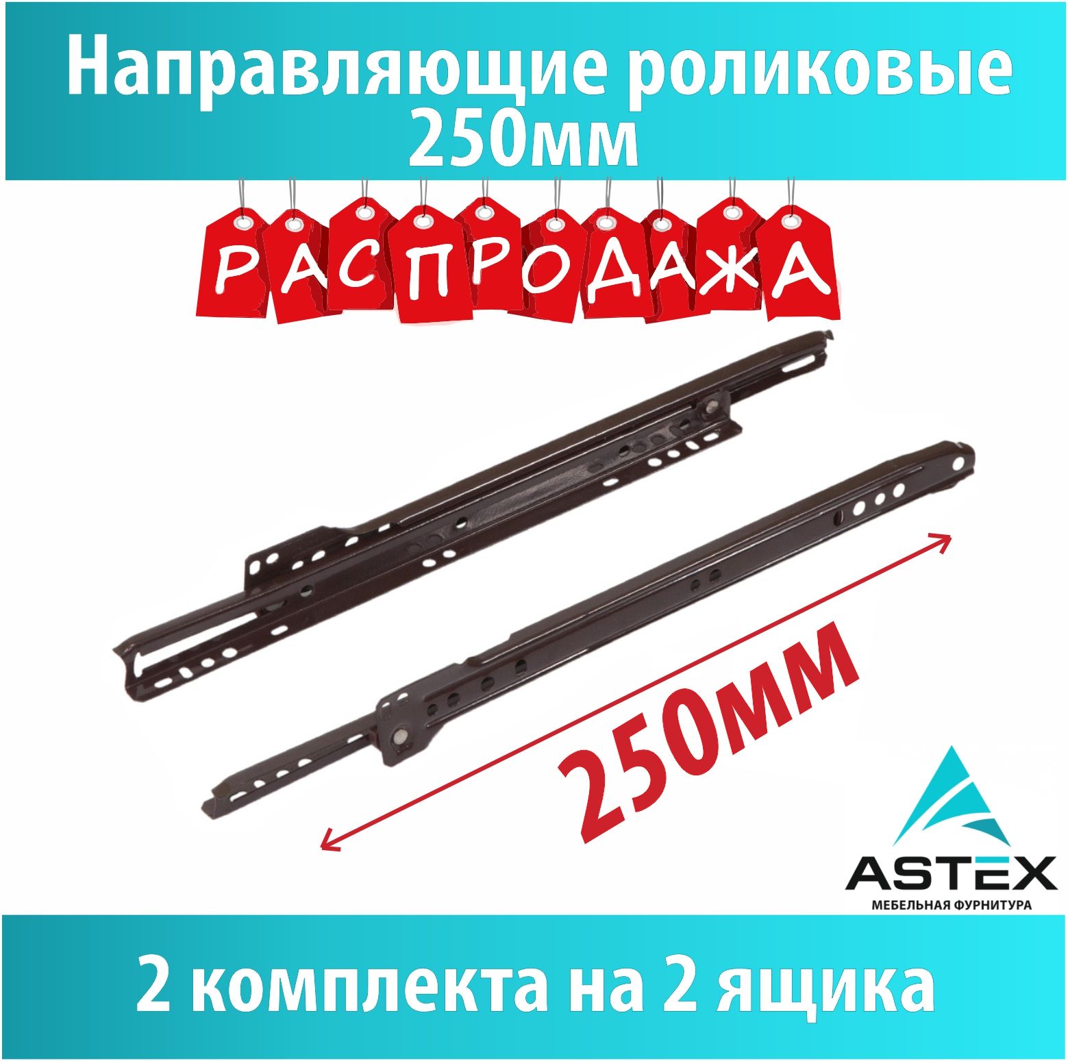 Направляющиероликовыекоричневые,ASTEX,250мм,2комплектана2ящика