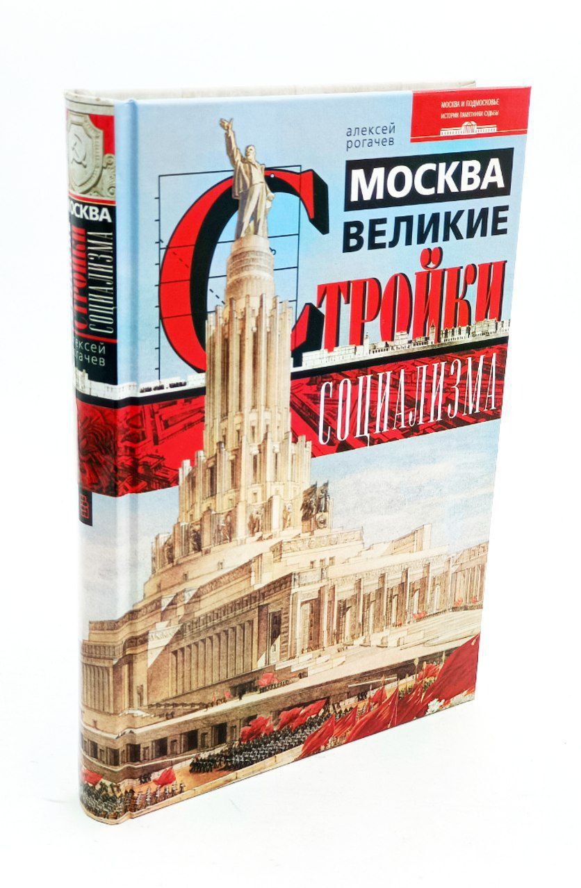 Москва. Великие стройки социализма