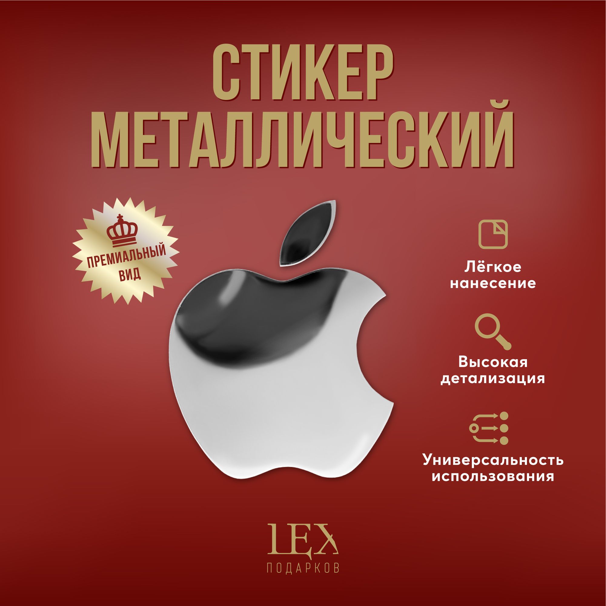 Металлическая наклейка (металлостикер) логотип Apple