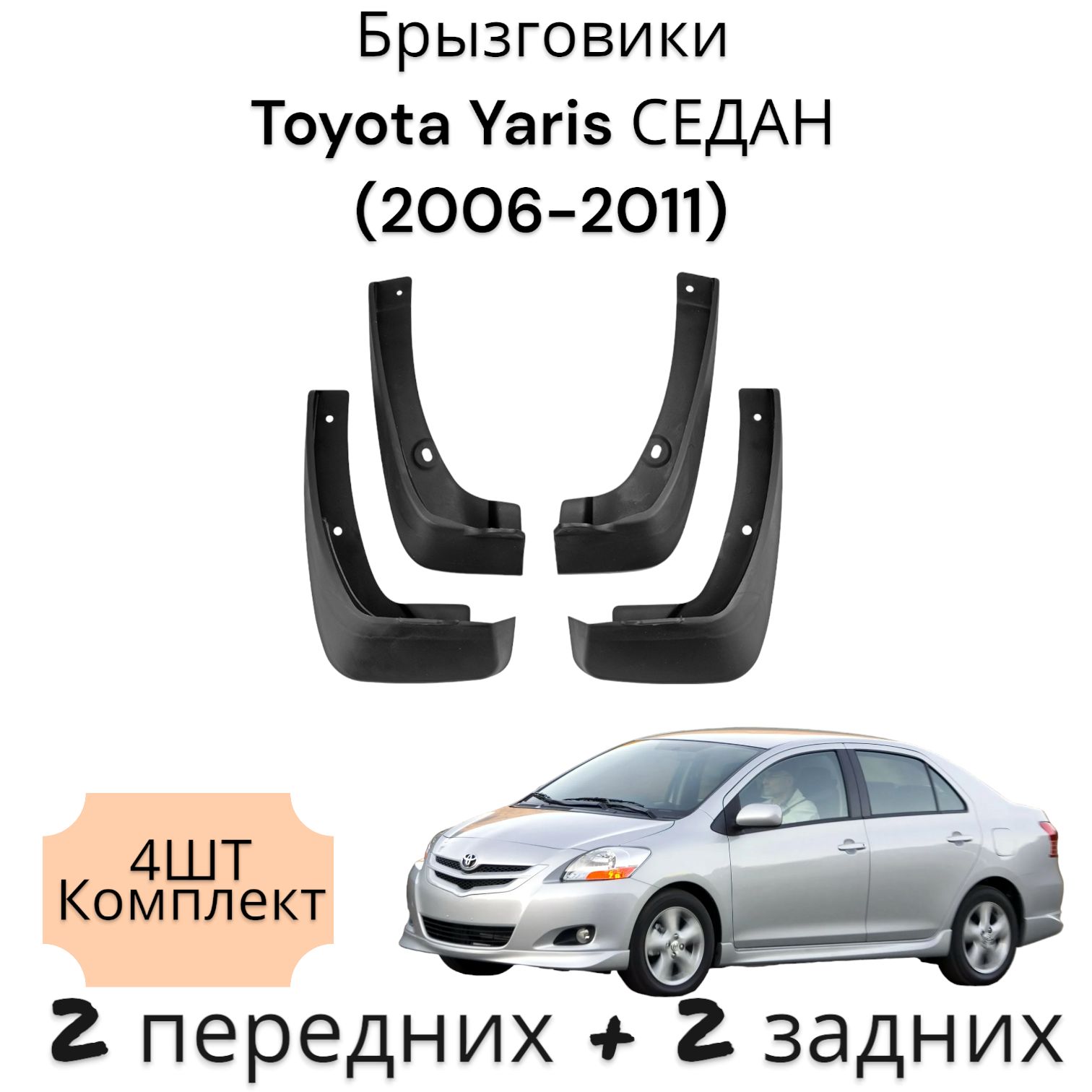 Брызговики (Комплект 4ШТ) Toyota Yaris СЕДАН Тойота Ярис (2006-2011) 2 передних + 2 задних