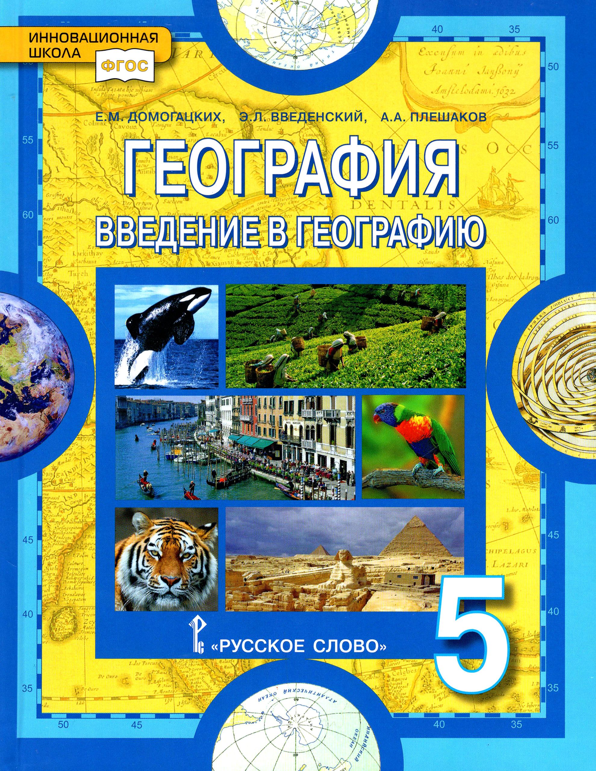 География. 5-6 классы. Мой тренажер - купить с доставкой по выгодным ценам в инт