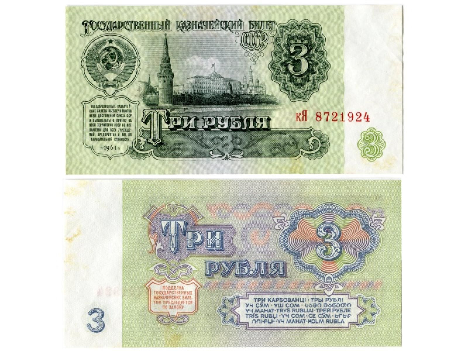 Купить 3 Рубля 1961 Года