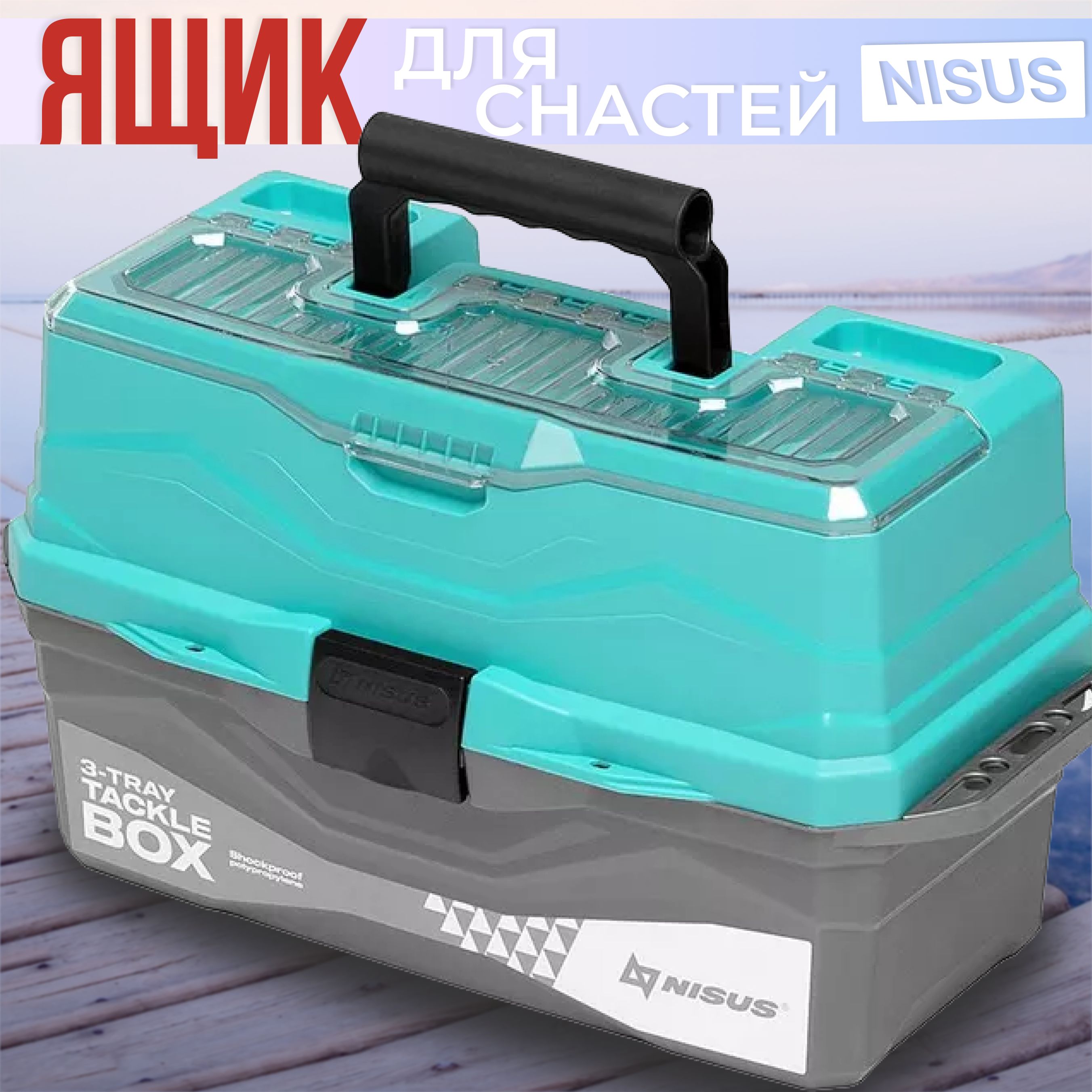 Ящик"NISUS"TackleBoxтрехполочныйбирюз.(N-TB-3-T)