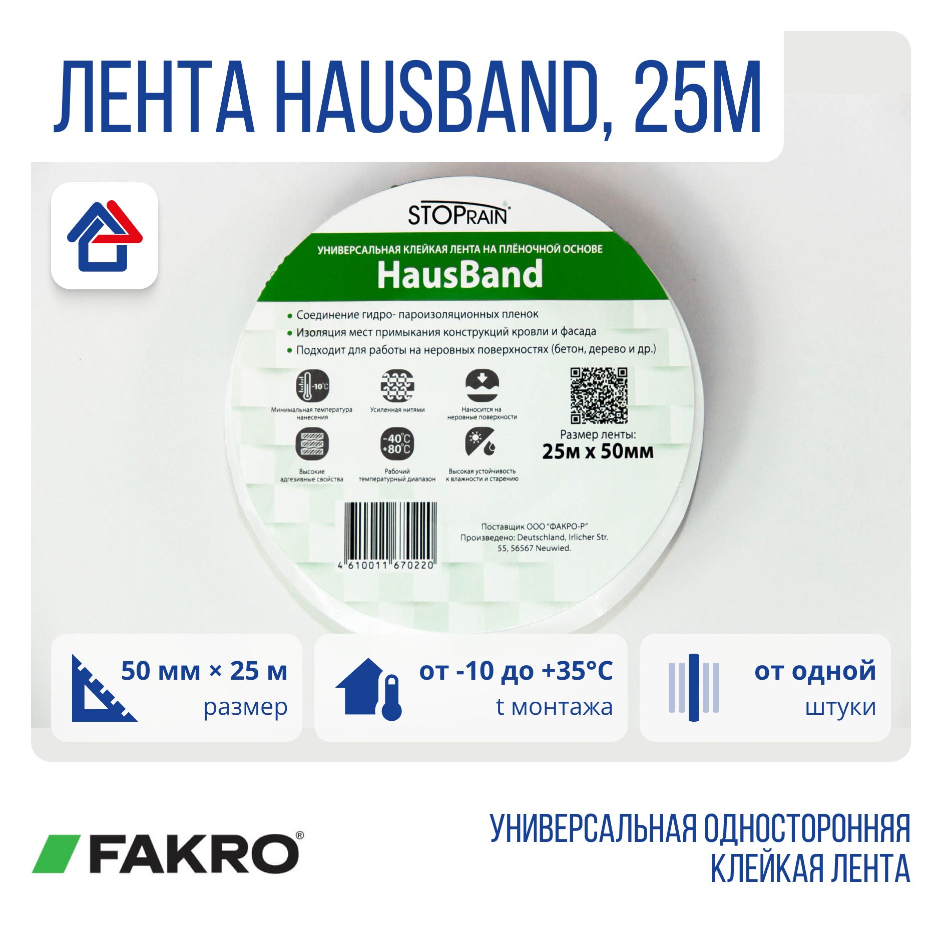 Hausband 50мм х 25м универсальная односторонняя клейкая лента