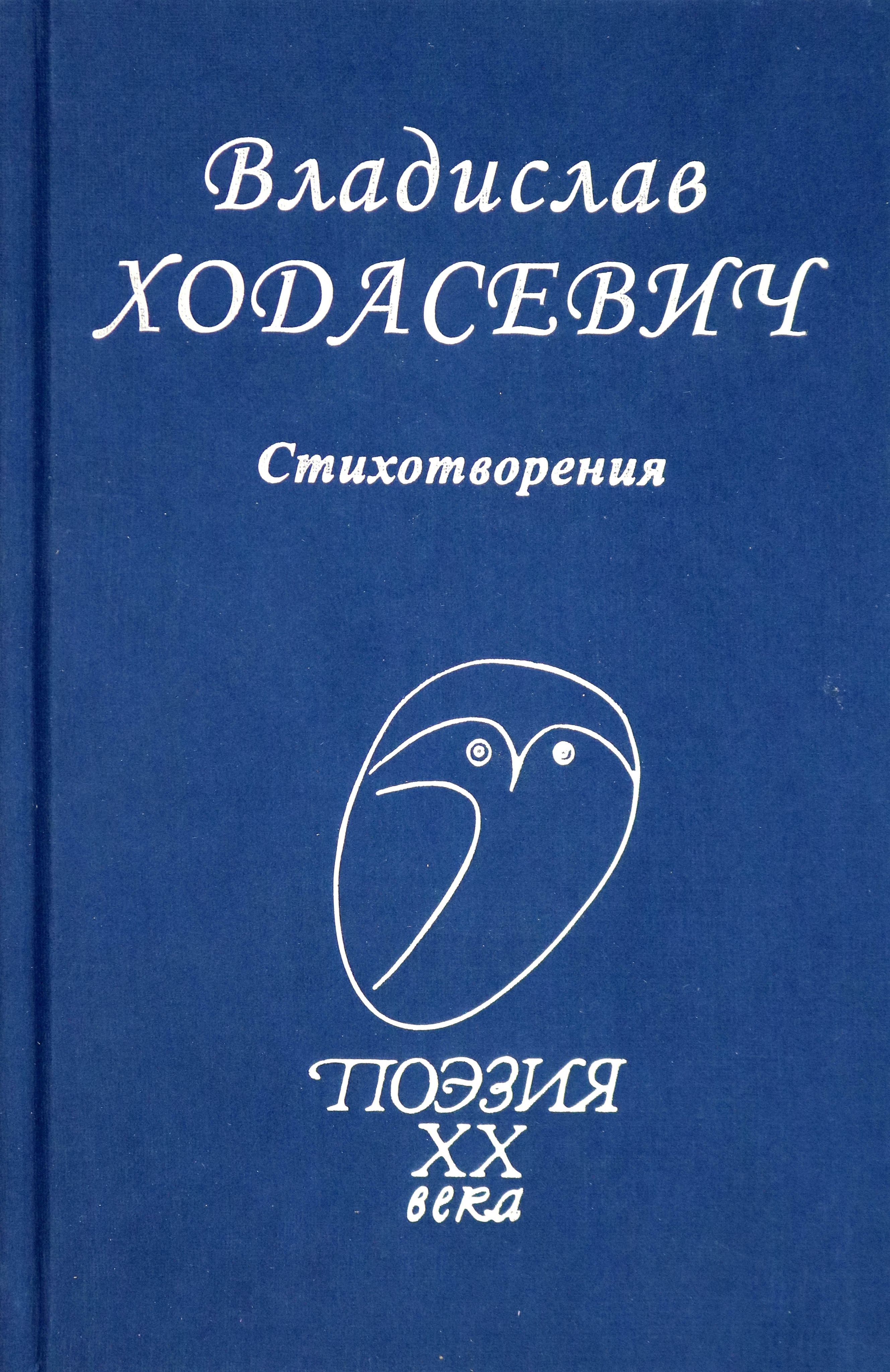 Стихотворения | Ходасевич Владислав Фелицианович