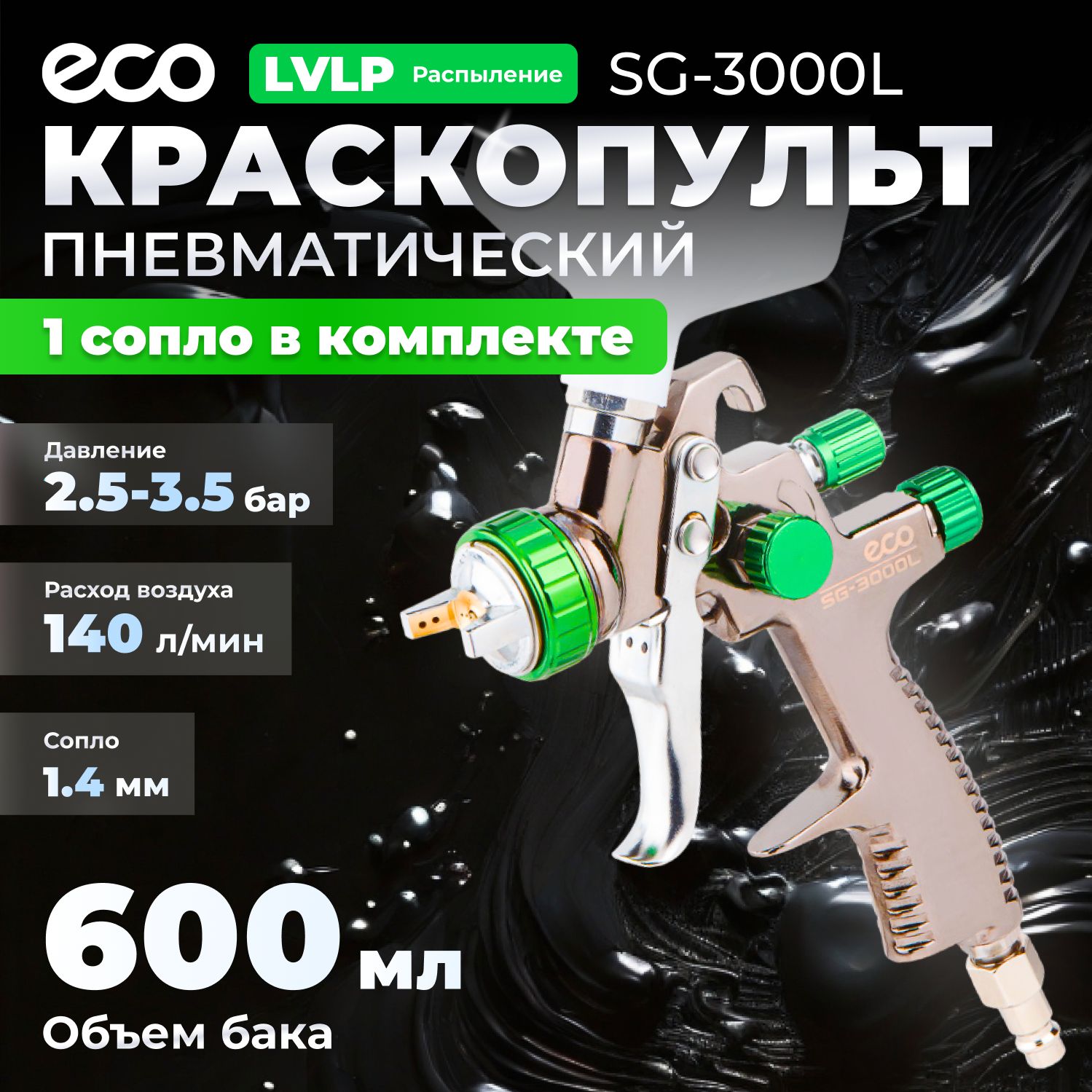 КраскопультпневматическийECOSG-3000L(EC1532-14)