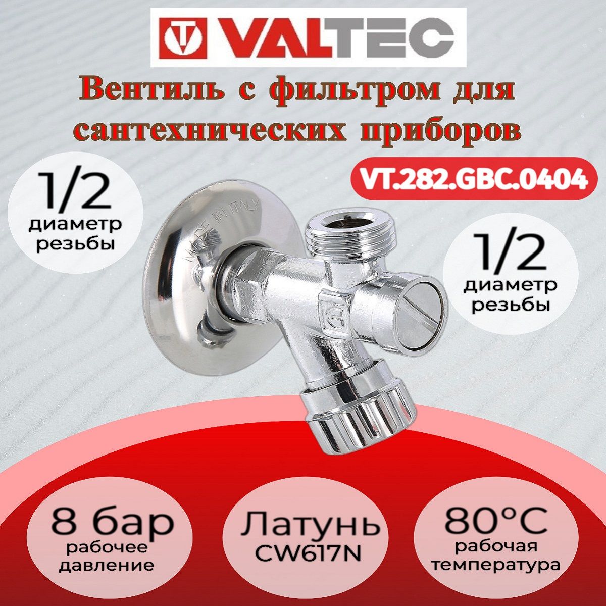 Вентиль с фильтром для подключения с/т приборов 1/2"х1/2" Valtec VT.282.GBC.0404