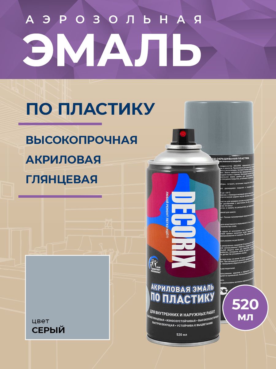 Аэрозольная краска по пластику DECORIX 520 мл глянцевая, цвет Серый