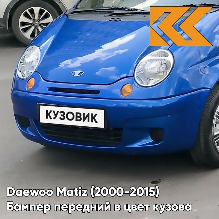 Бампер передний в цвет кузова для Дэу Матиз Daewoo Matiz (2000-2015) 23U - JAZZ BLUE - Голубой